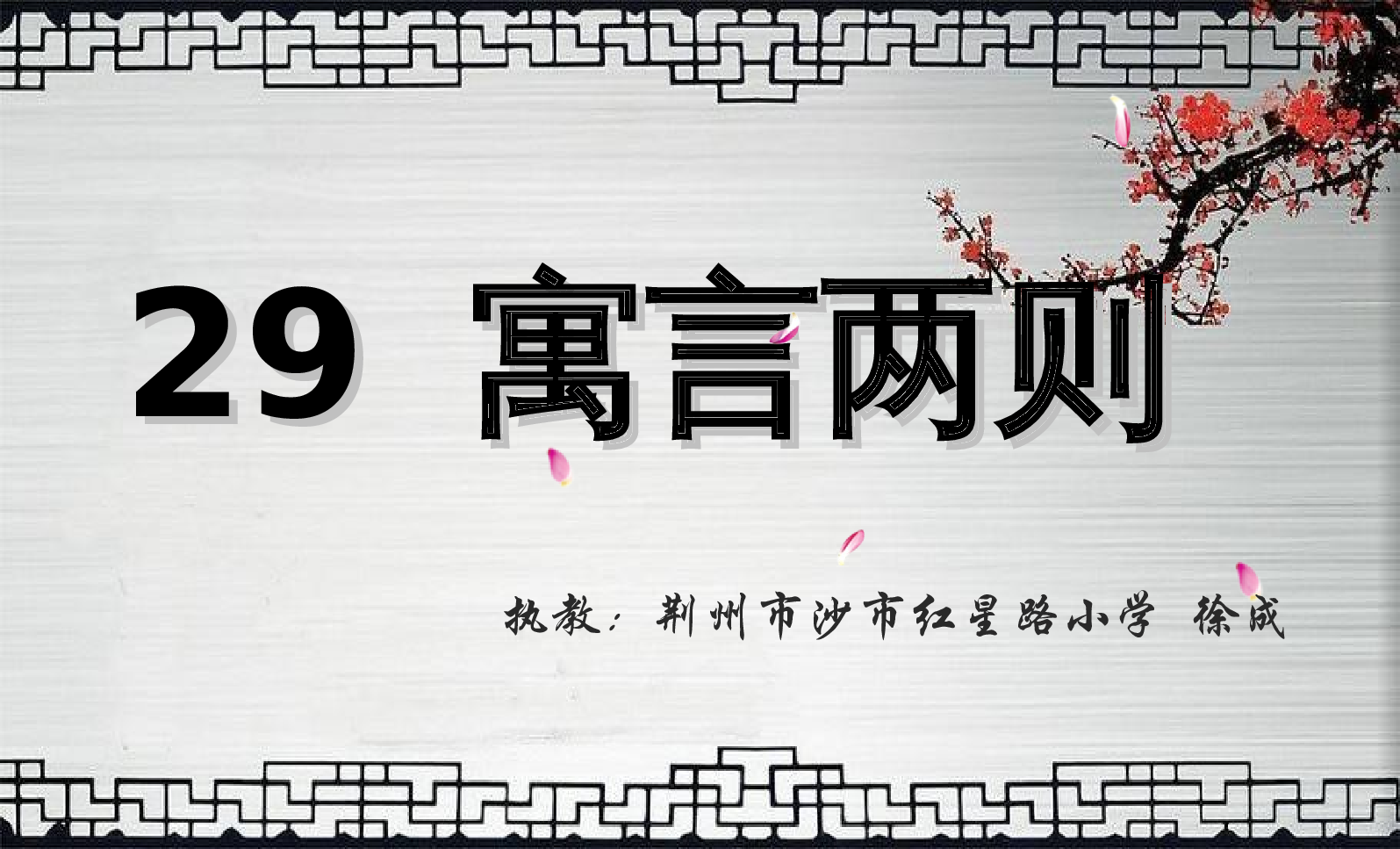 《扁鹊治病》湖北省徐成老师&mdash;省级优课.ppt 第1页