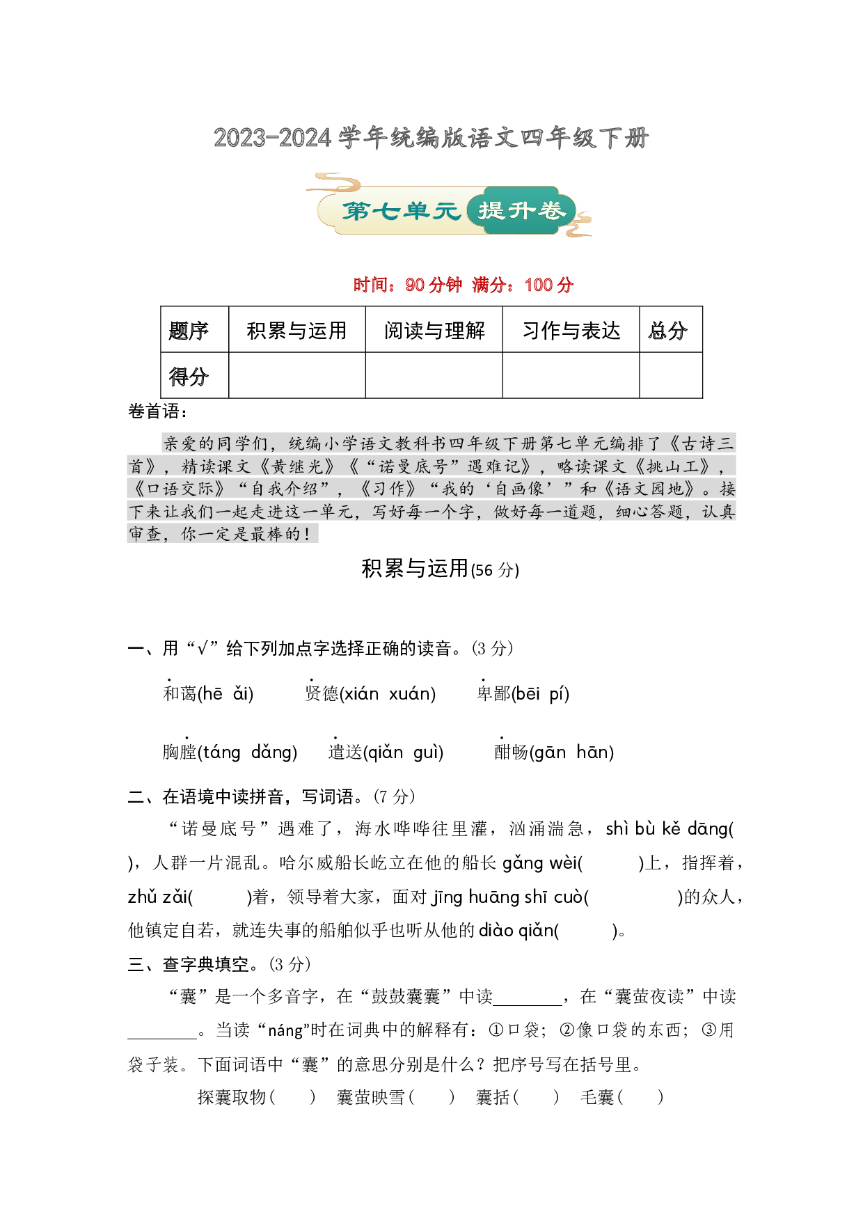 第七单元 提升卷语文四年级下册（统编版）.docx 第1页