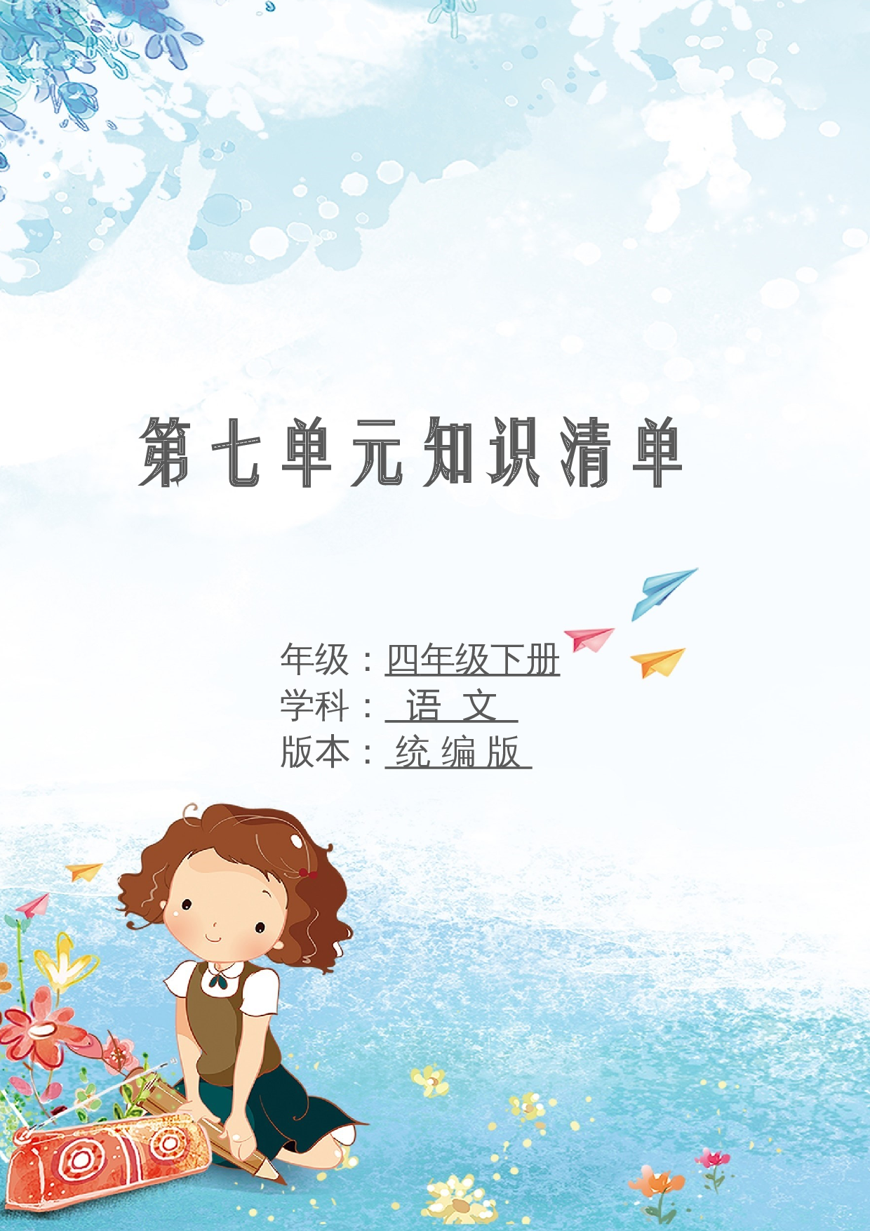 第七单元 知识清单语文四年级下册（统编版）.docx 第1页