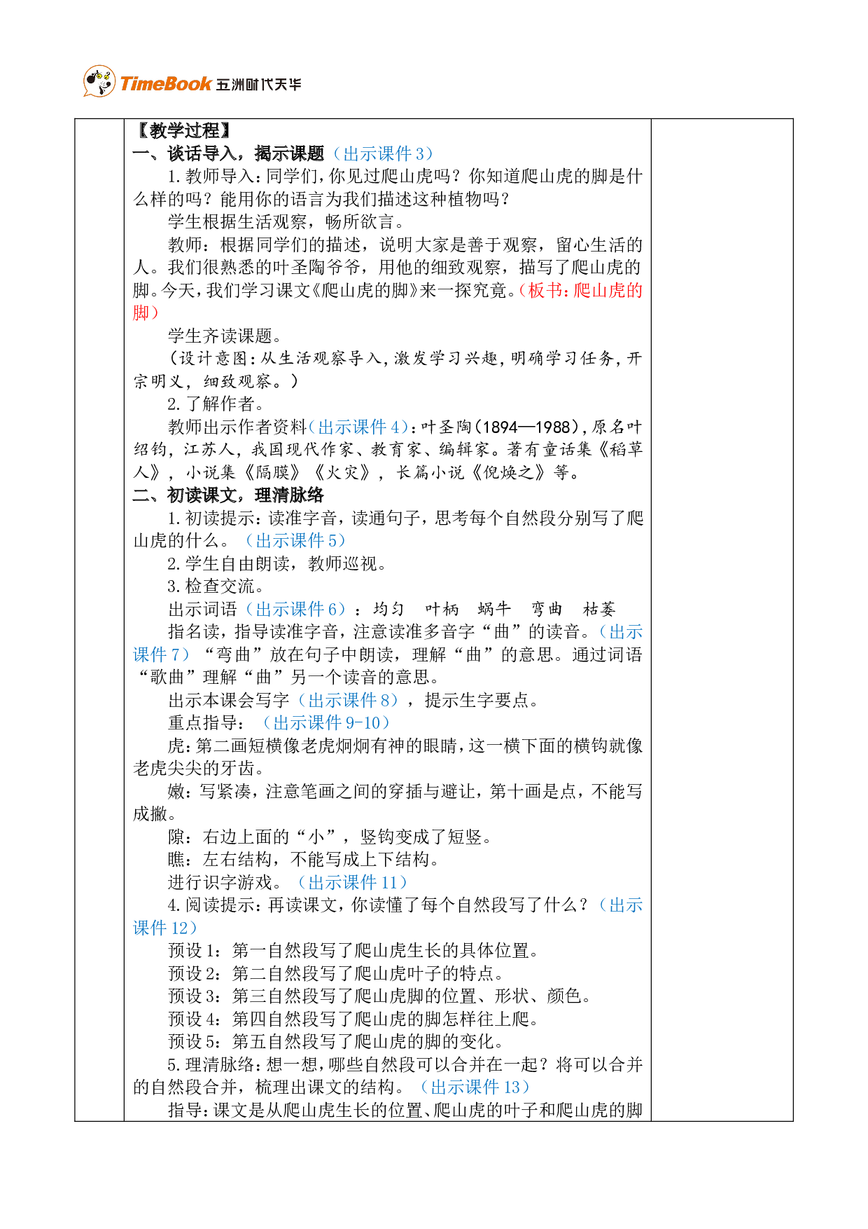 10 爬山虎的脚 优质版教案.doc 第2页