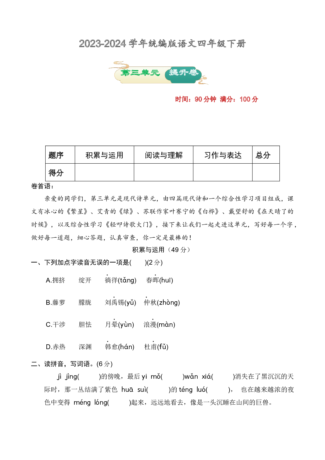 第三单元 提升卷语文四年级下册（统编版）.docx 第1页