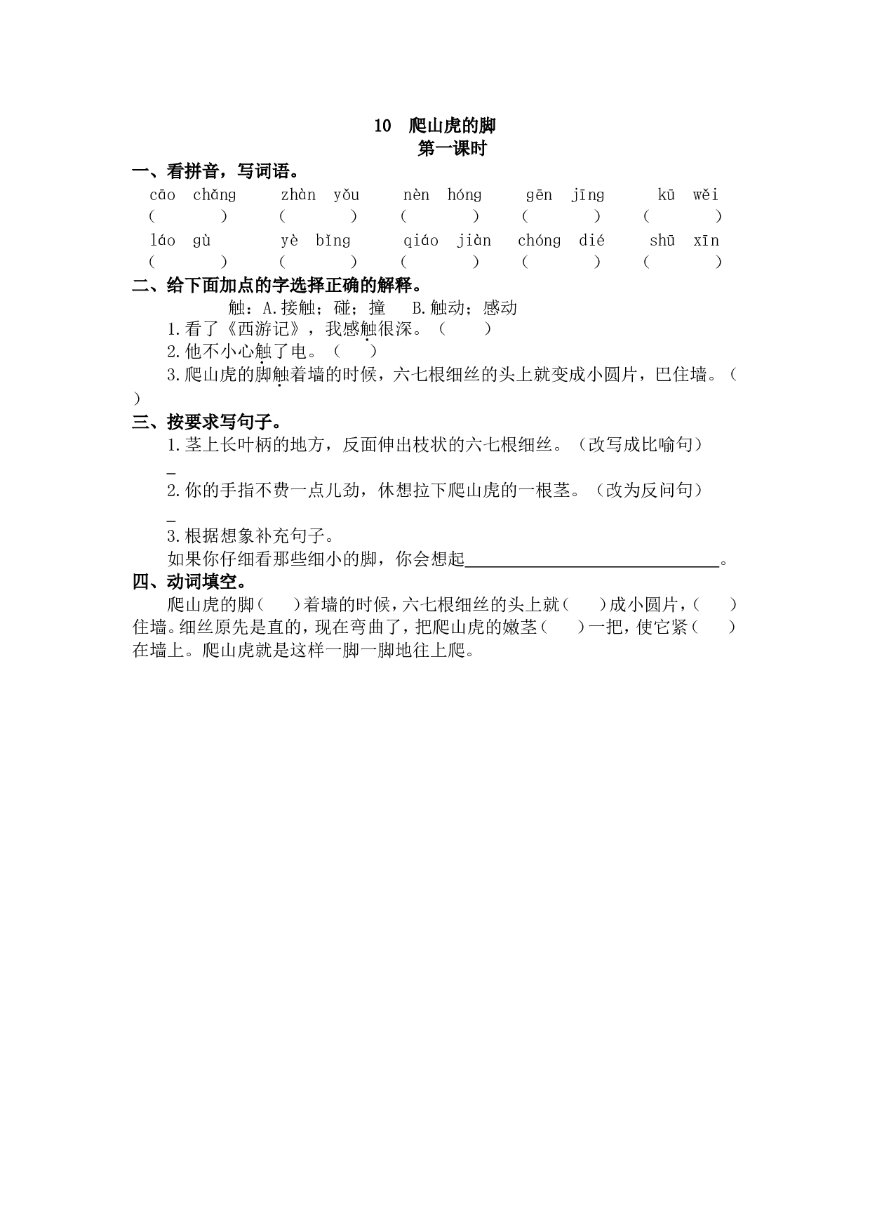 10 爬山虎的脚 课时练.doc 第1页