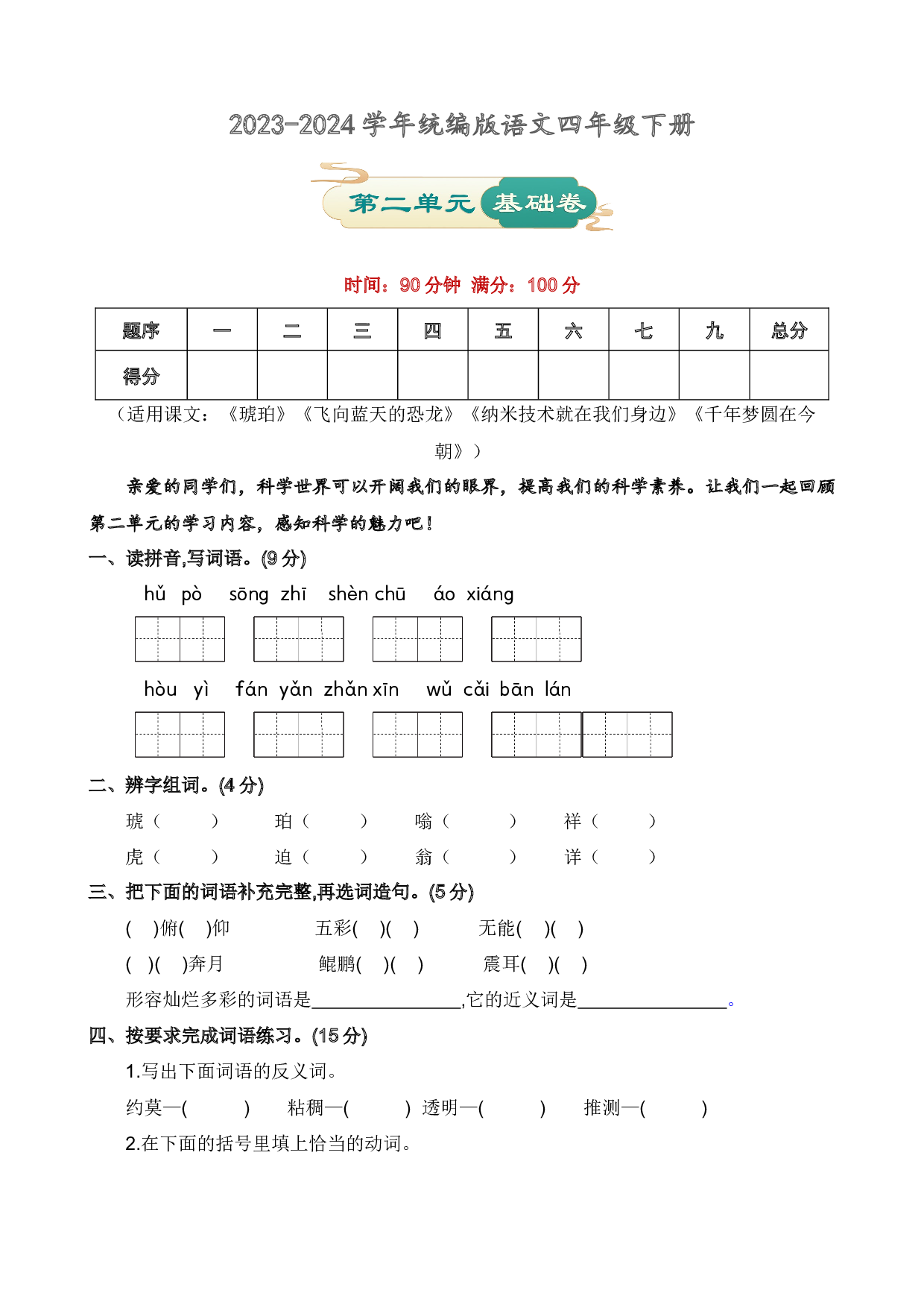 第二单元 基础卷语文四年级下册（统编版）.docx 第1页