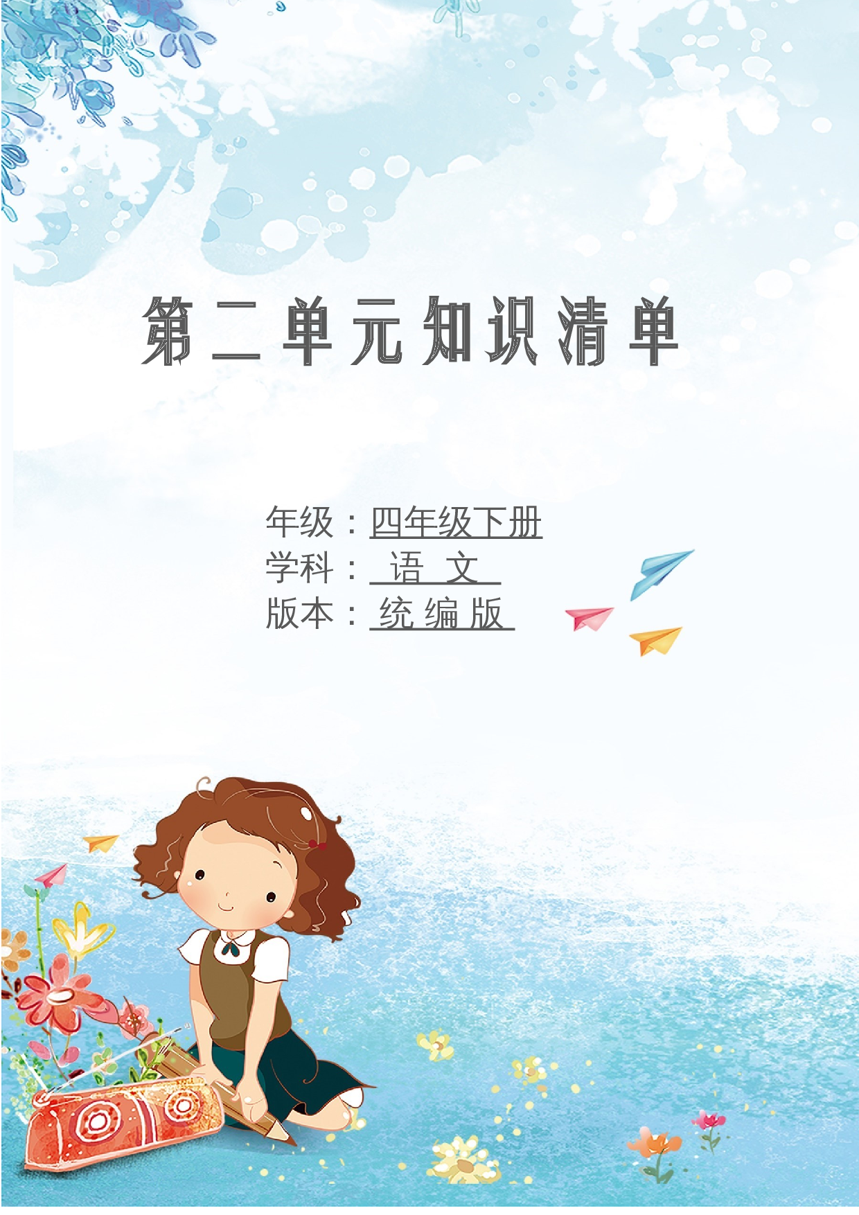 第二单元 知识清单语文四年级下册（统编版）.docx 第1页