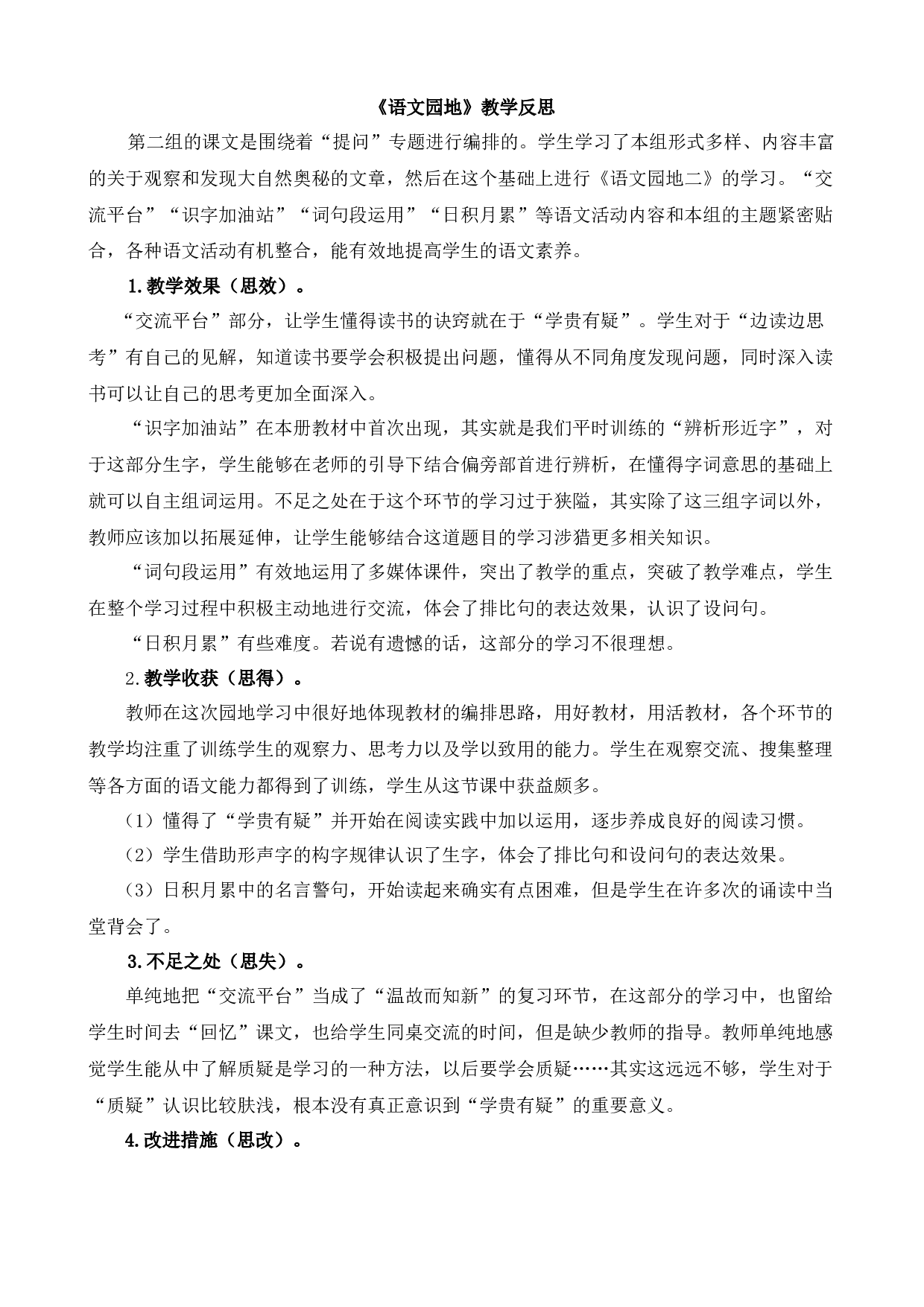 语文园地 教学反思2.docx 第1页