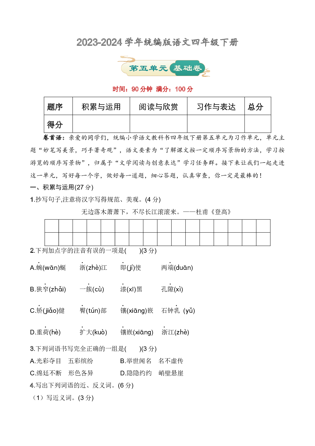 第五单元 基础卷语文四年级下册（统编版）.docx 第1页