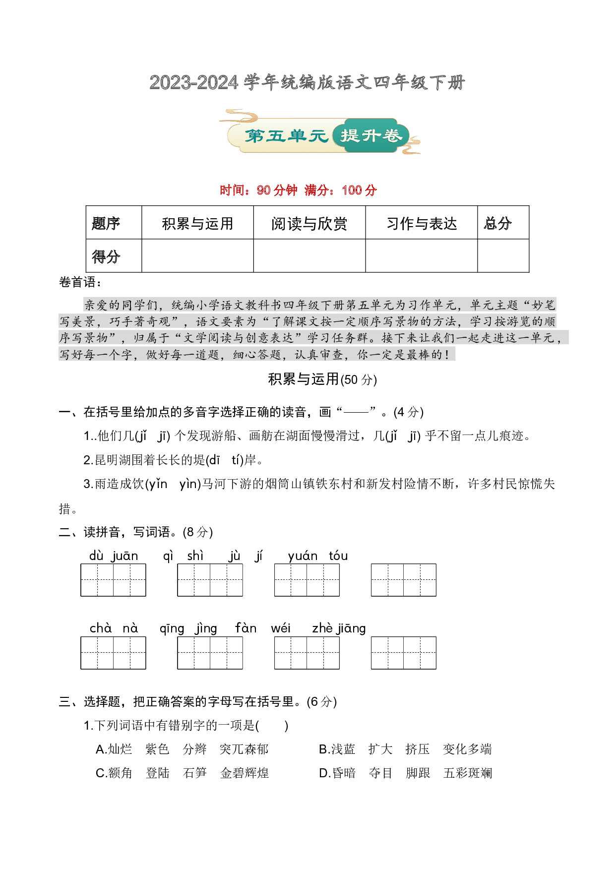 第五单元 提升卷语文四年级下册（统编版）.docx 第1页