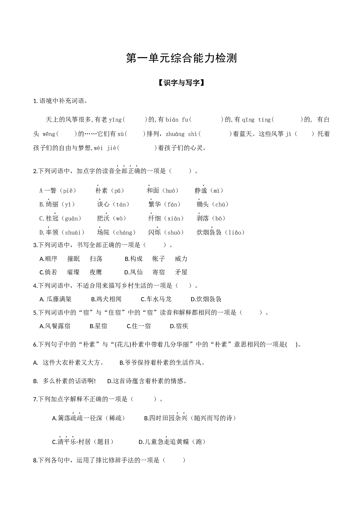 第一单元（单元测试）-（统编版）.docx 第1页