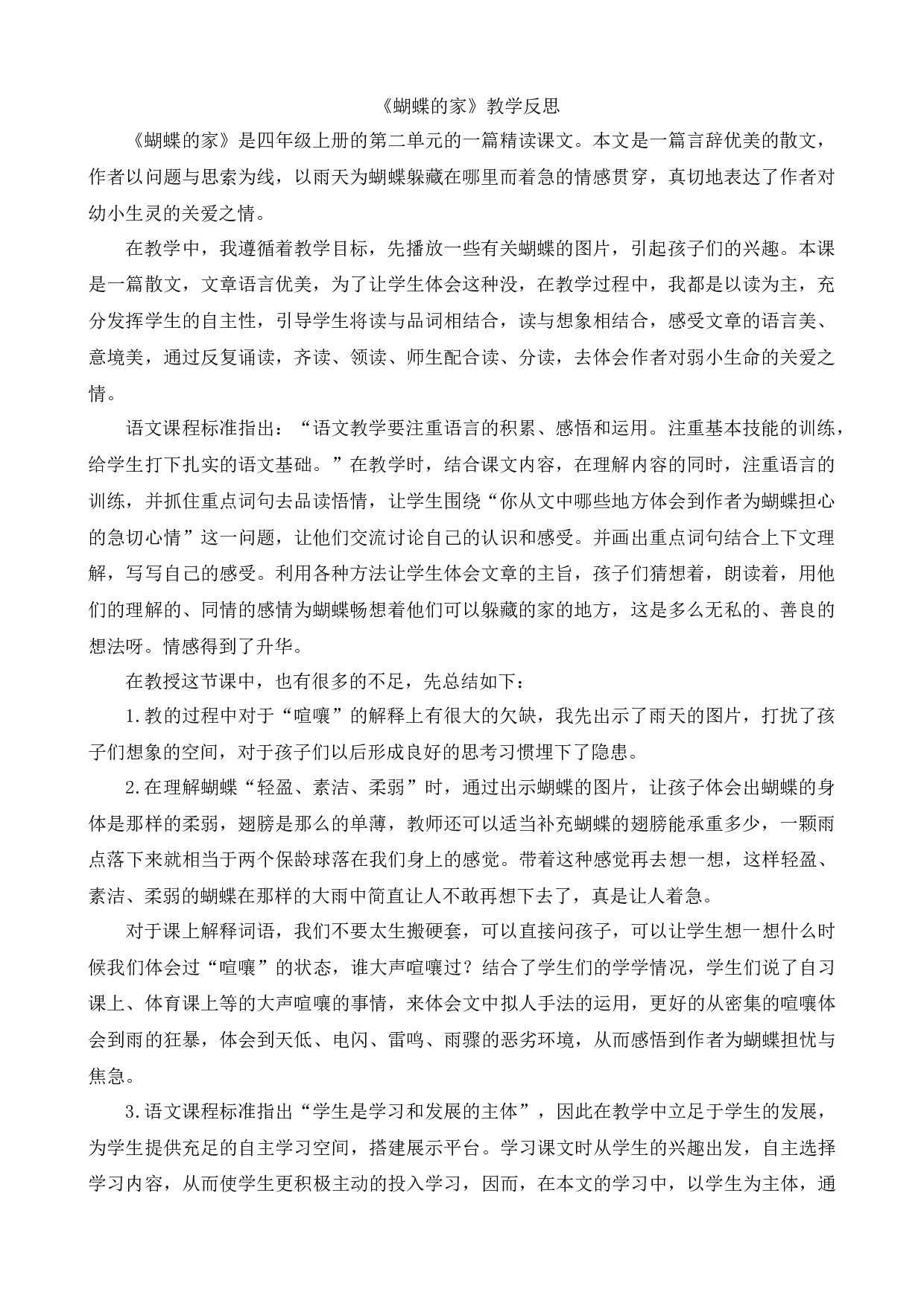 8 蝴蝶的家 教学反思2.docx 第1页