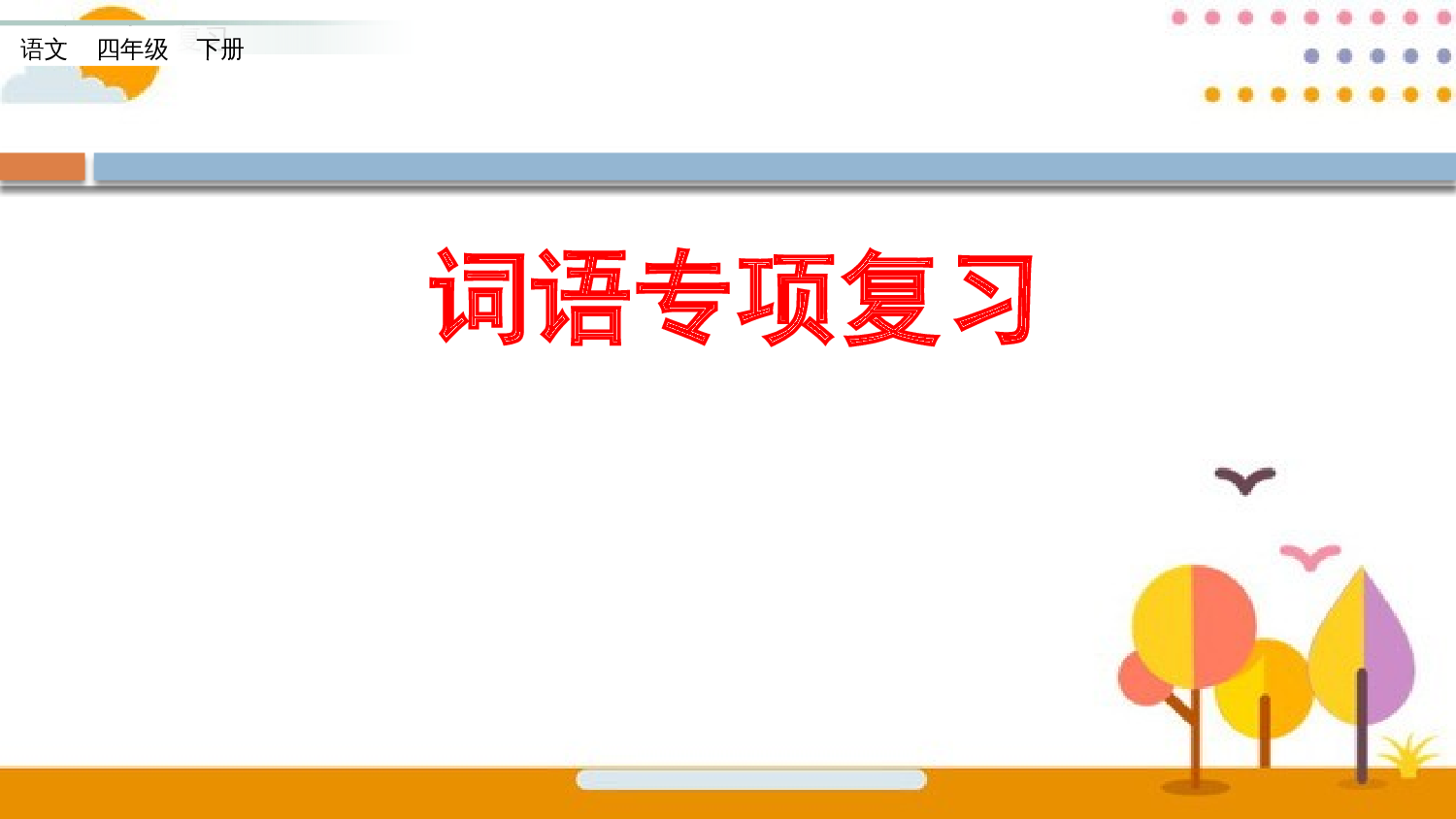 词语专项复习.pptx 第1页