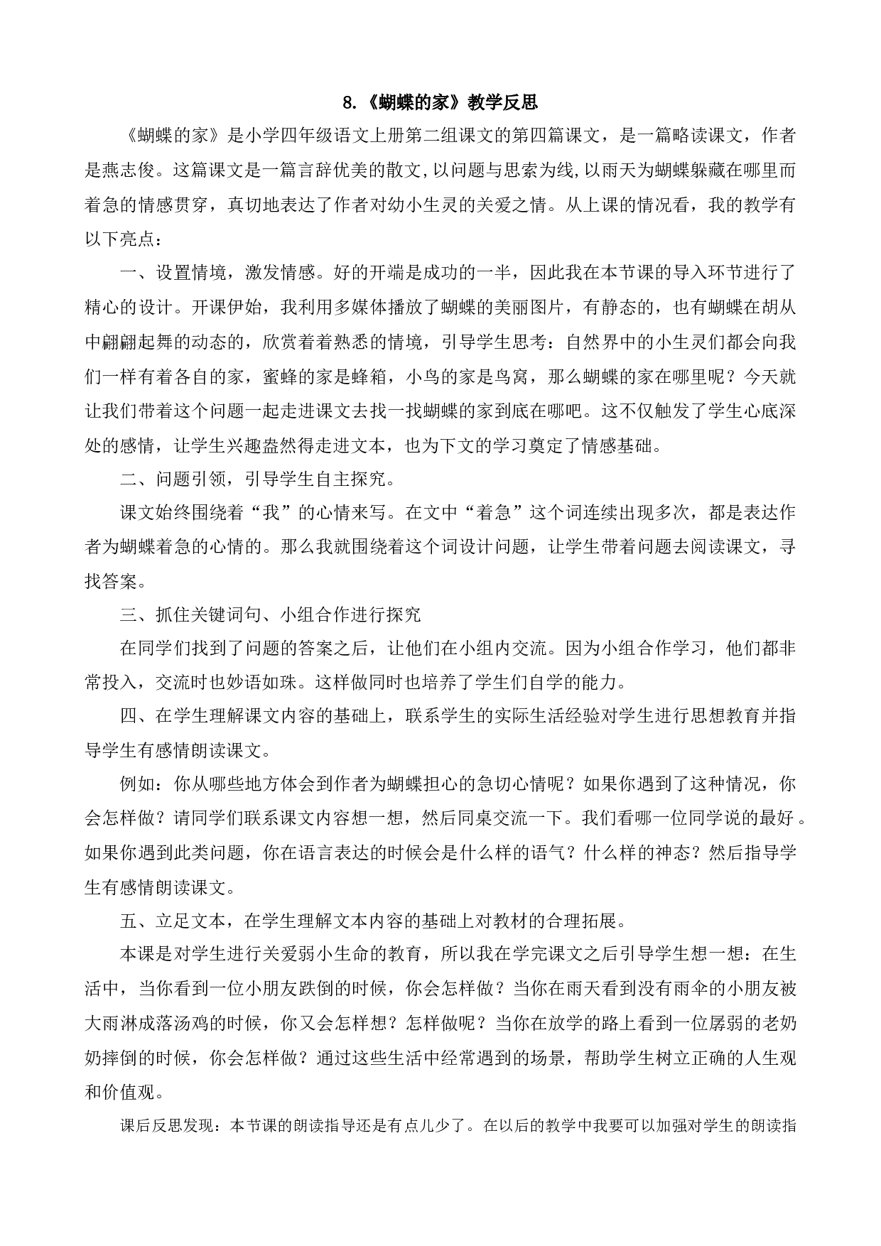 8 蝴蝶的家 教学反思4.docx 第1页