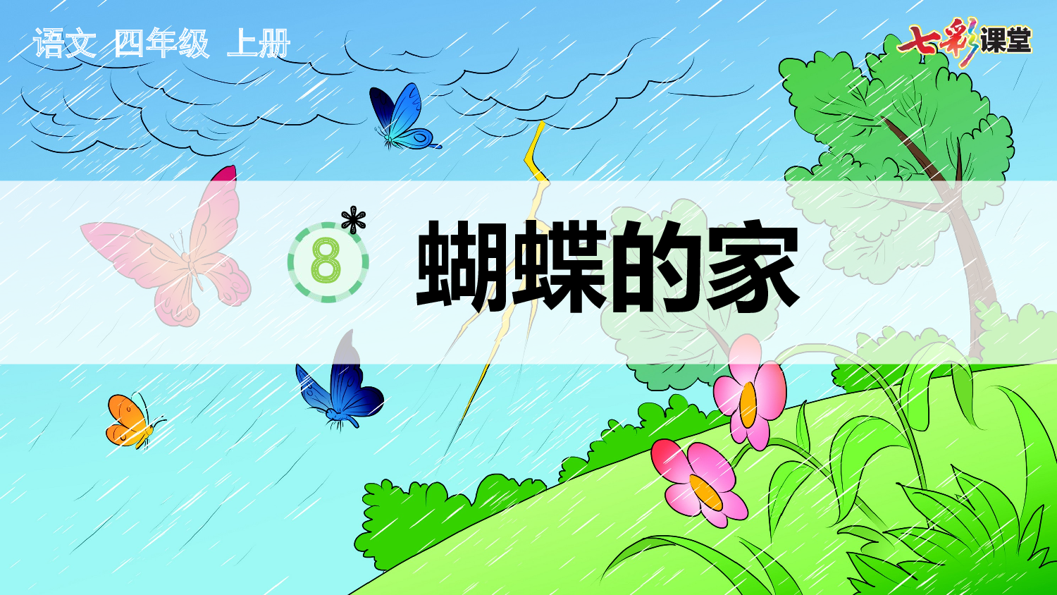8 蝴蝶的家【精华版】.pptx 第2页
