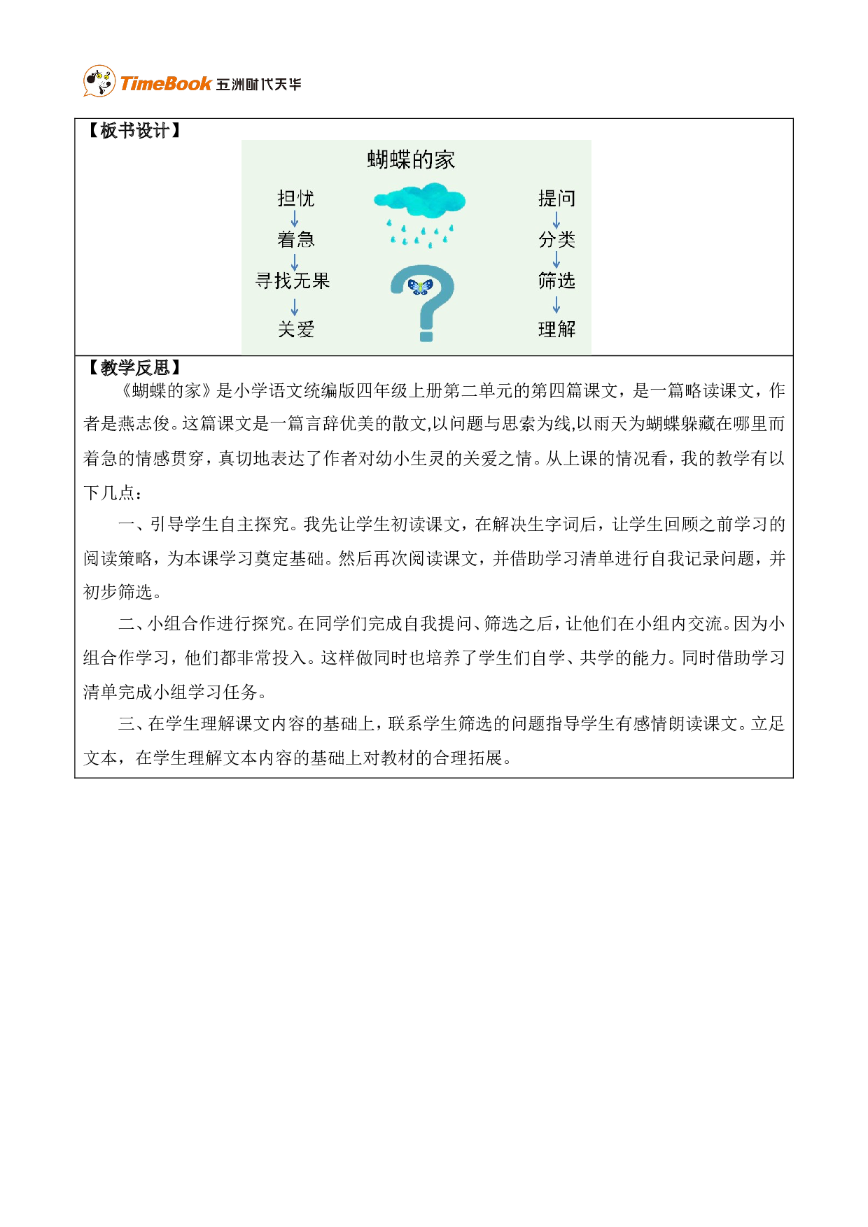 8 蝴蝶的家 优质版教案.doc 第6页