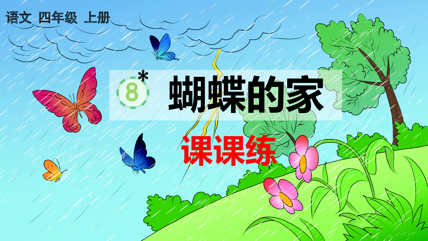 8 蝴蝶的家 课课练.pptx 第1页