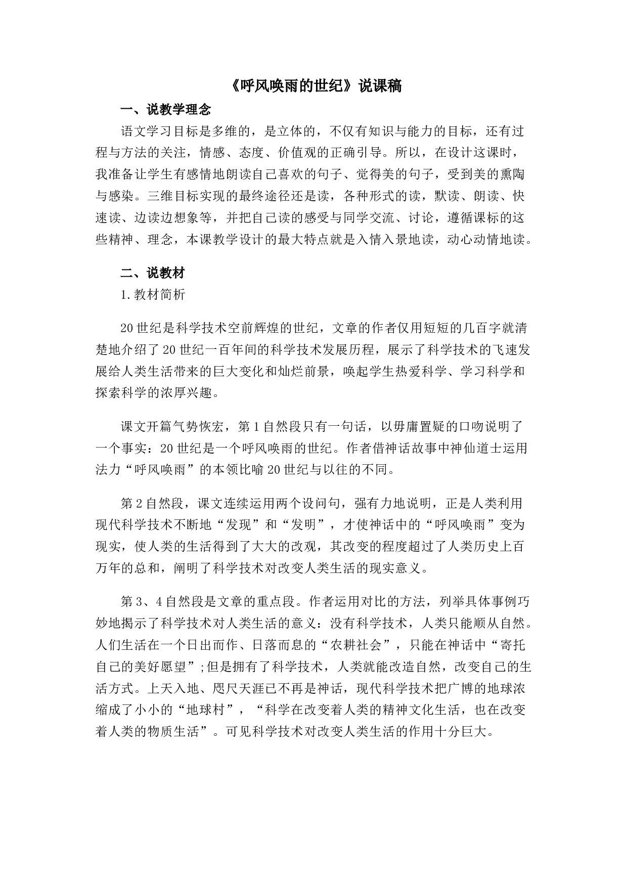 7 呼风唤雨的世纪 说课稿.docx 第1页