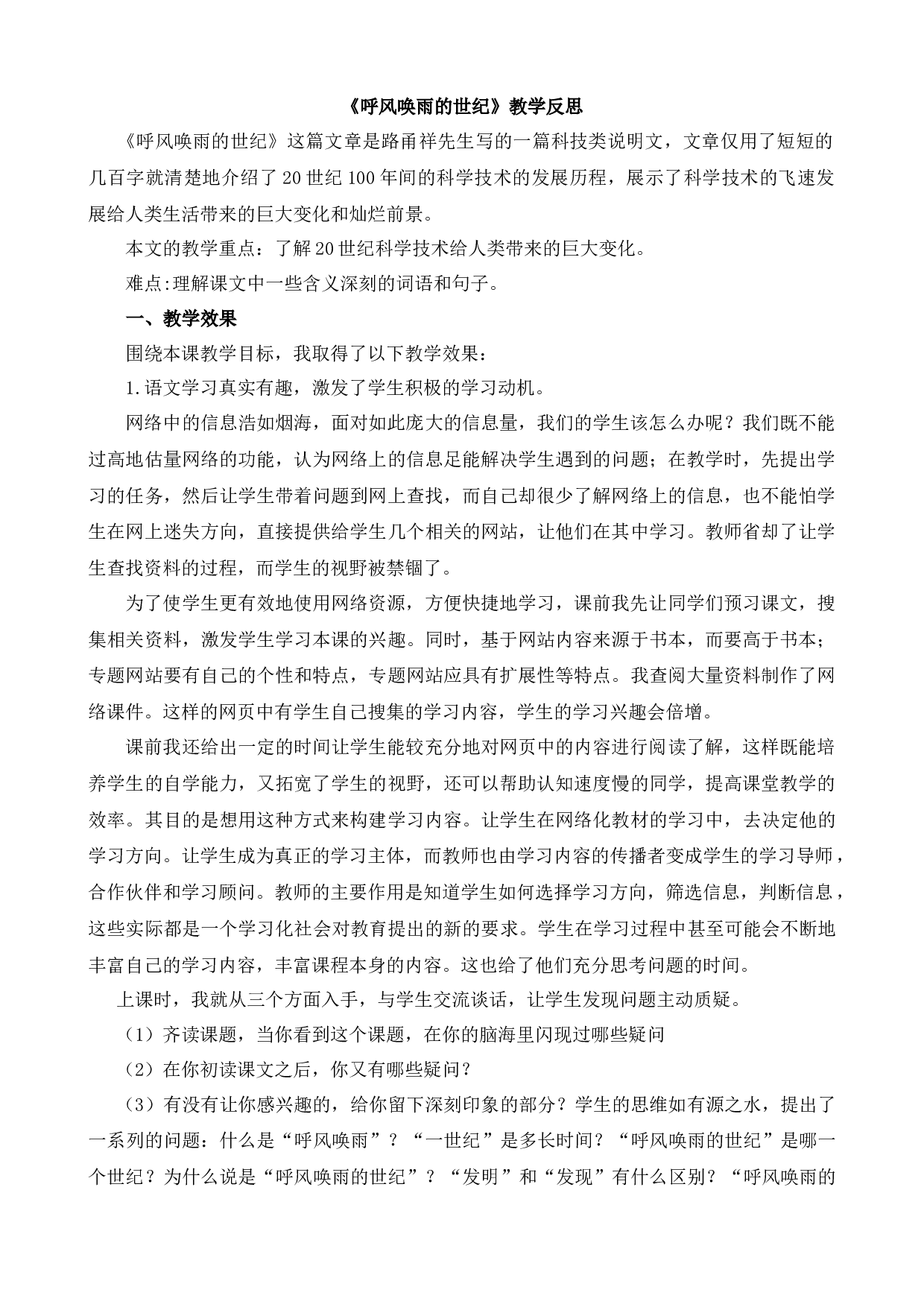 7 呼风唤雨的世纪 教学反思1.docx 第1页