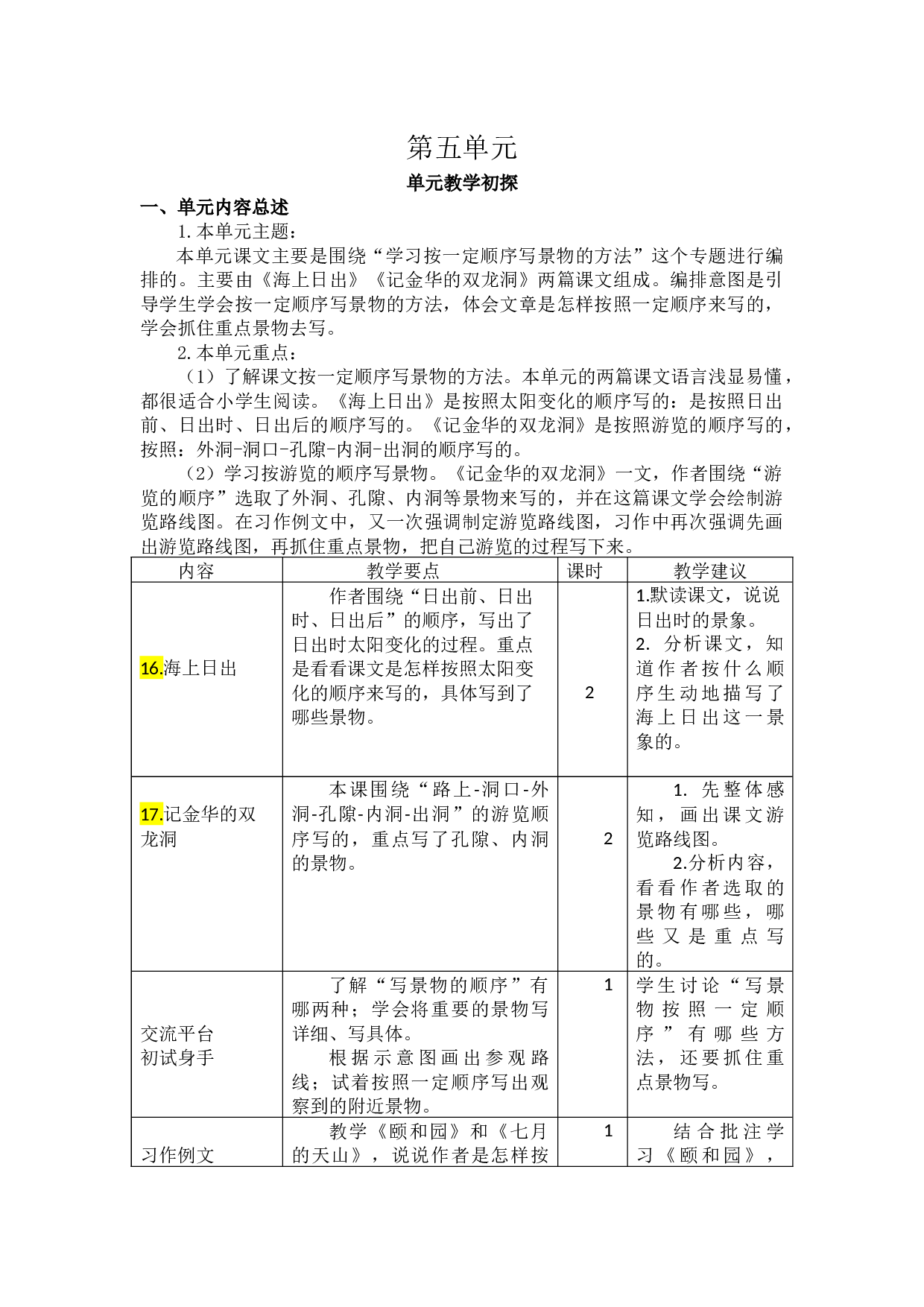 第五单元教学初探.docx 第1页