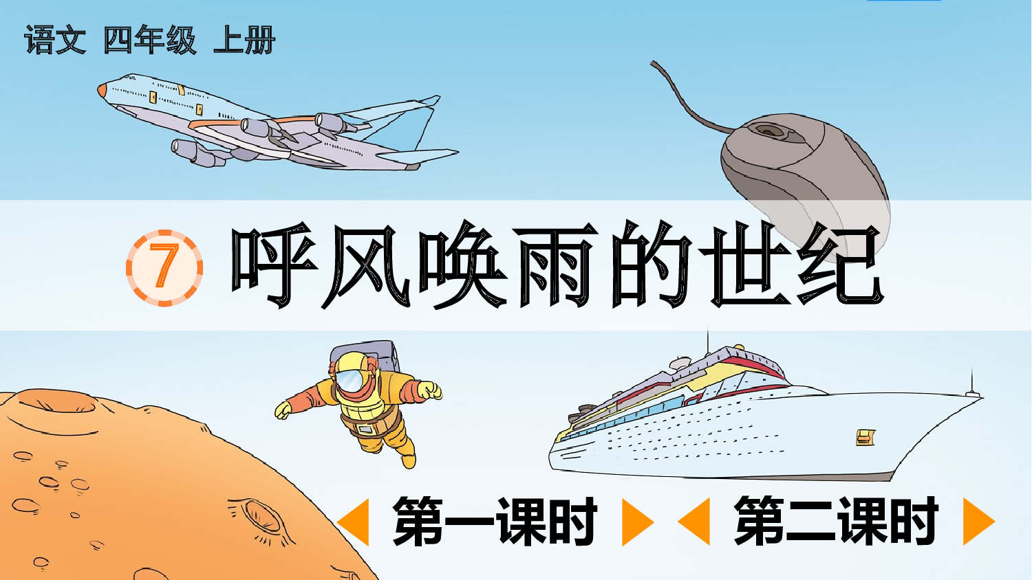 7 呼风唤雨的世纪【优质版】.pptx 第2页