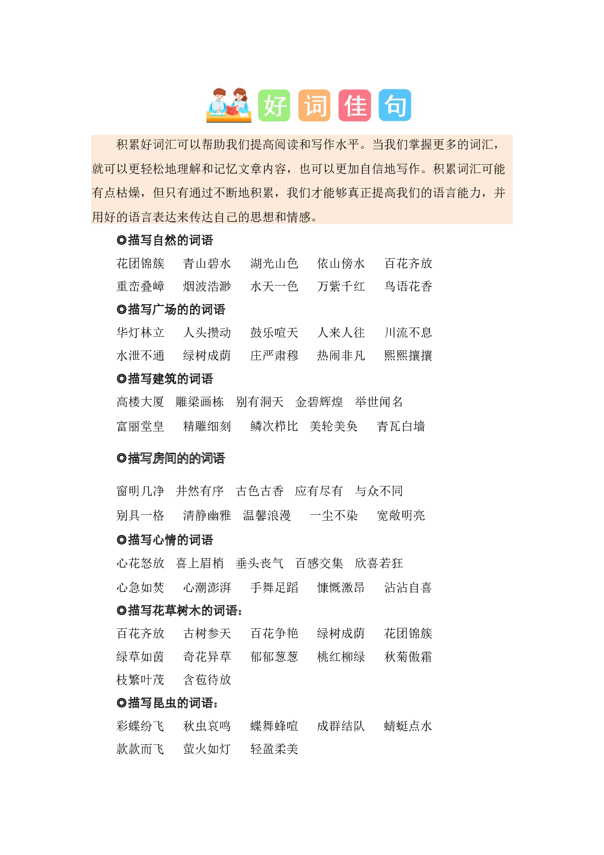 第一单元习作：我的乐园（素材积累）-（统编版）.docx 第4页