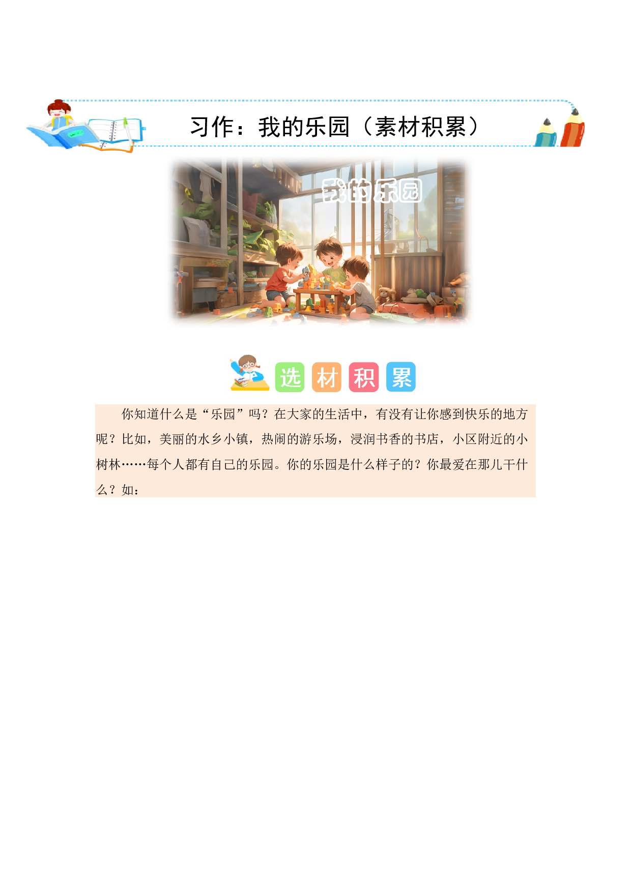 第一单元习作：我的乐园（素材积累）-（统编版）.docx 第1页