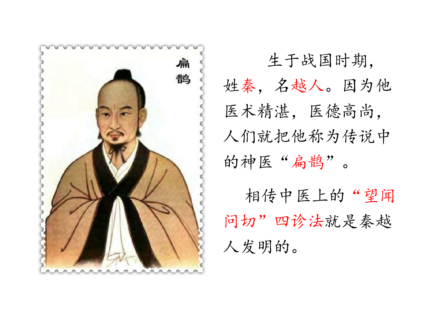 《扁鹊治病》浙江徐苏云老师&mdash;部级优课.pptx 第2页