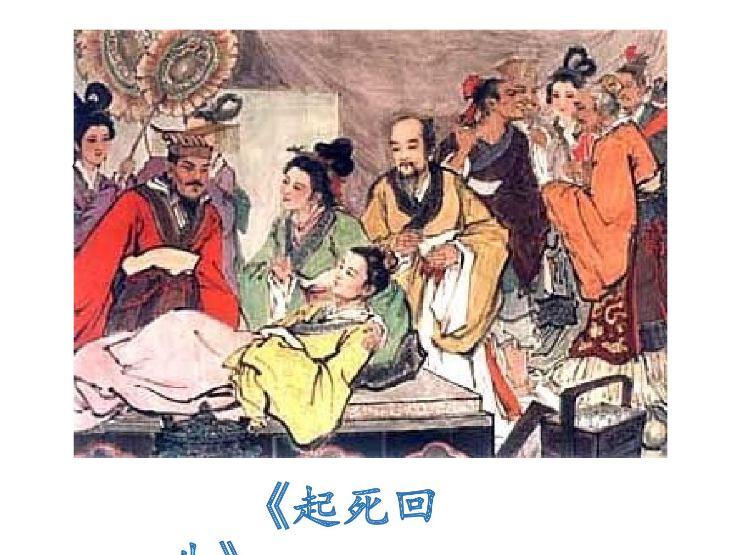 《扁鹊治病》浙江徐苏云老师&mdash;部级优课.pptx 第3页