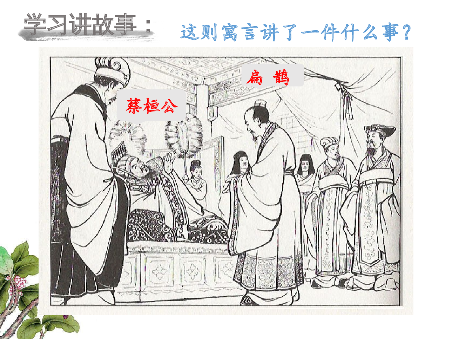 《扁鹊治病》浙江徐苏云老师&mdash;部级优课.pptx 第7页