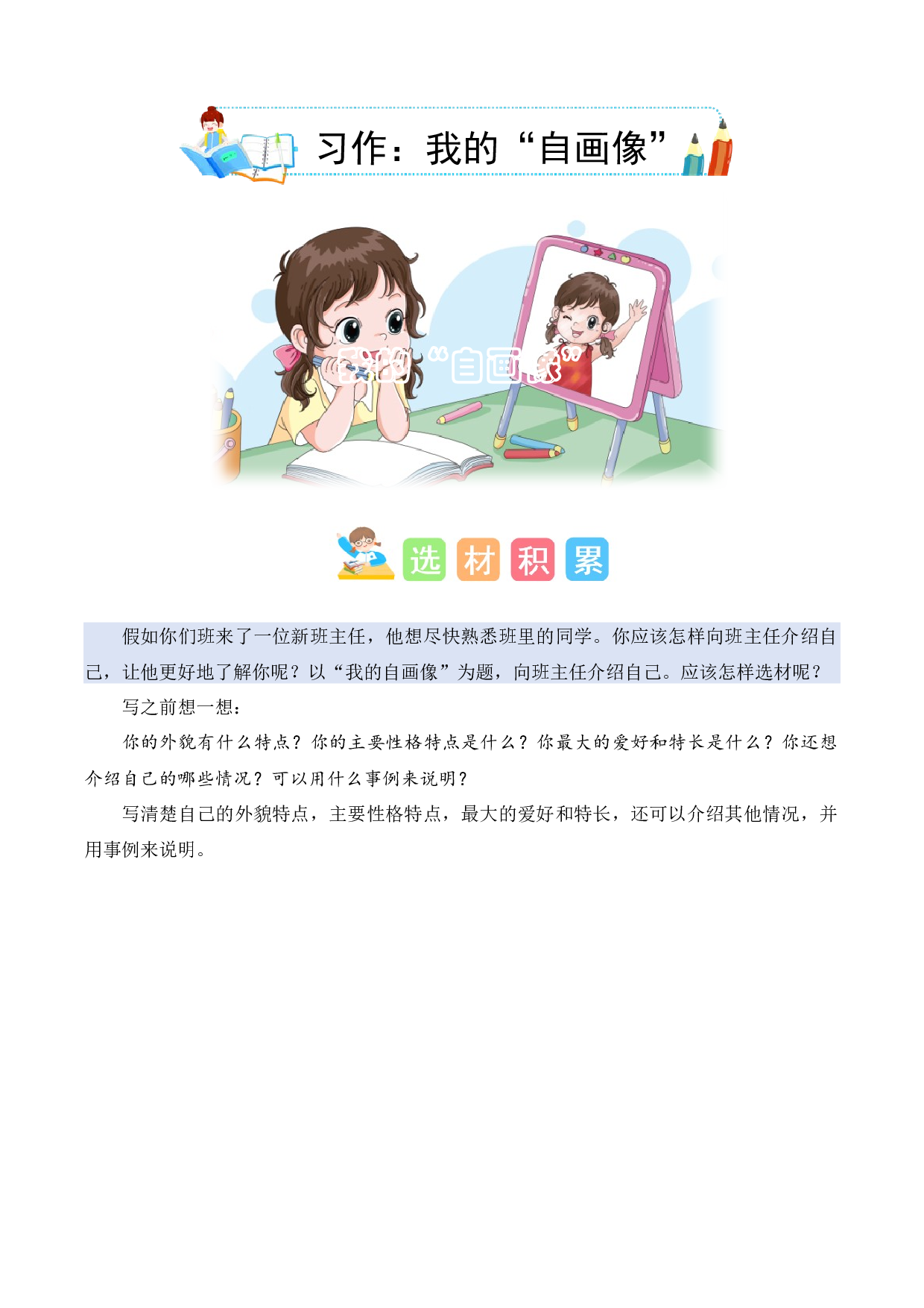 第七单元习作：我的&ldquo;自画像&rdquo;（素材积累）-（统编版）.docx 第1页