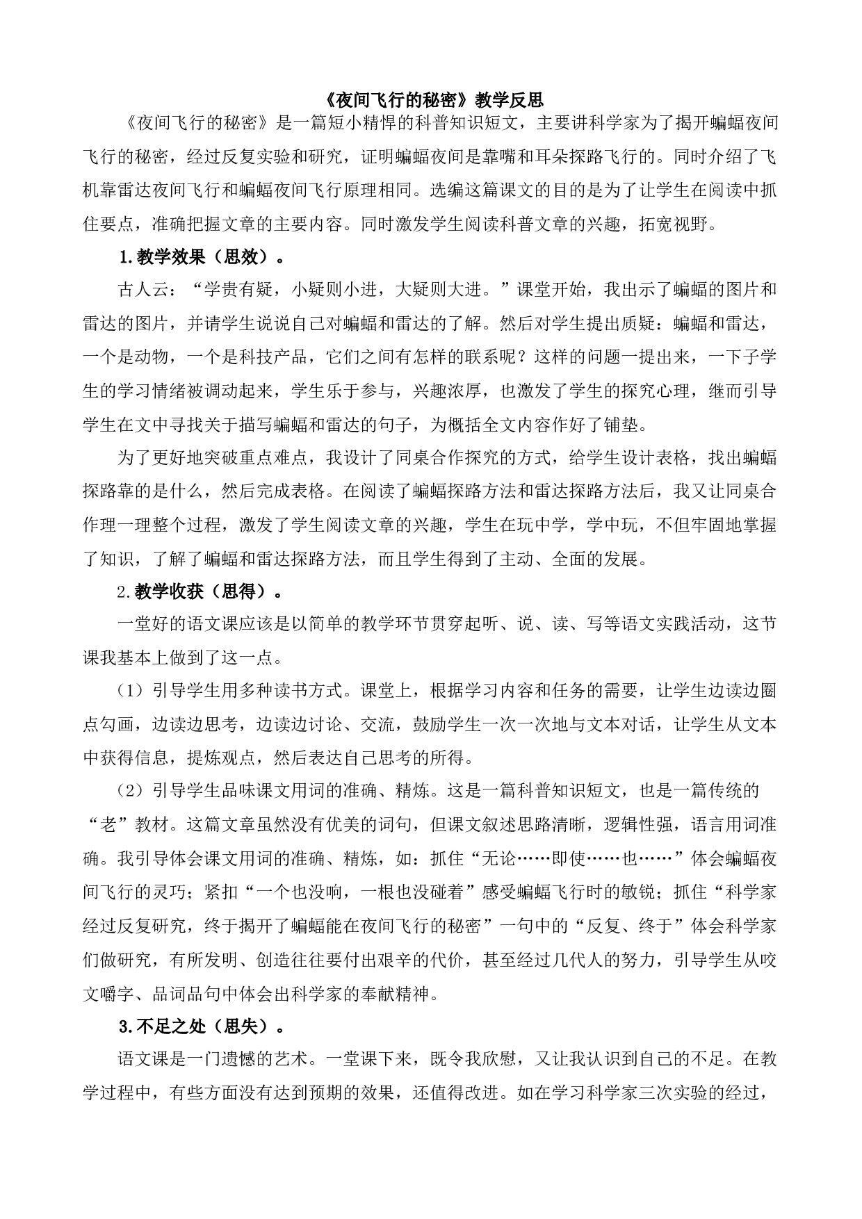 6 夜间飞行的秘密 教学反思2.docx 第1页