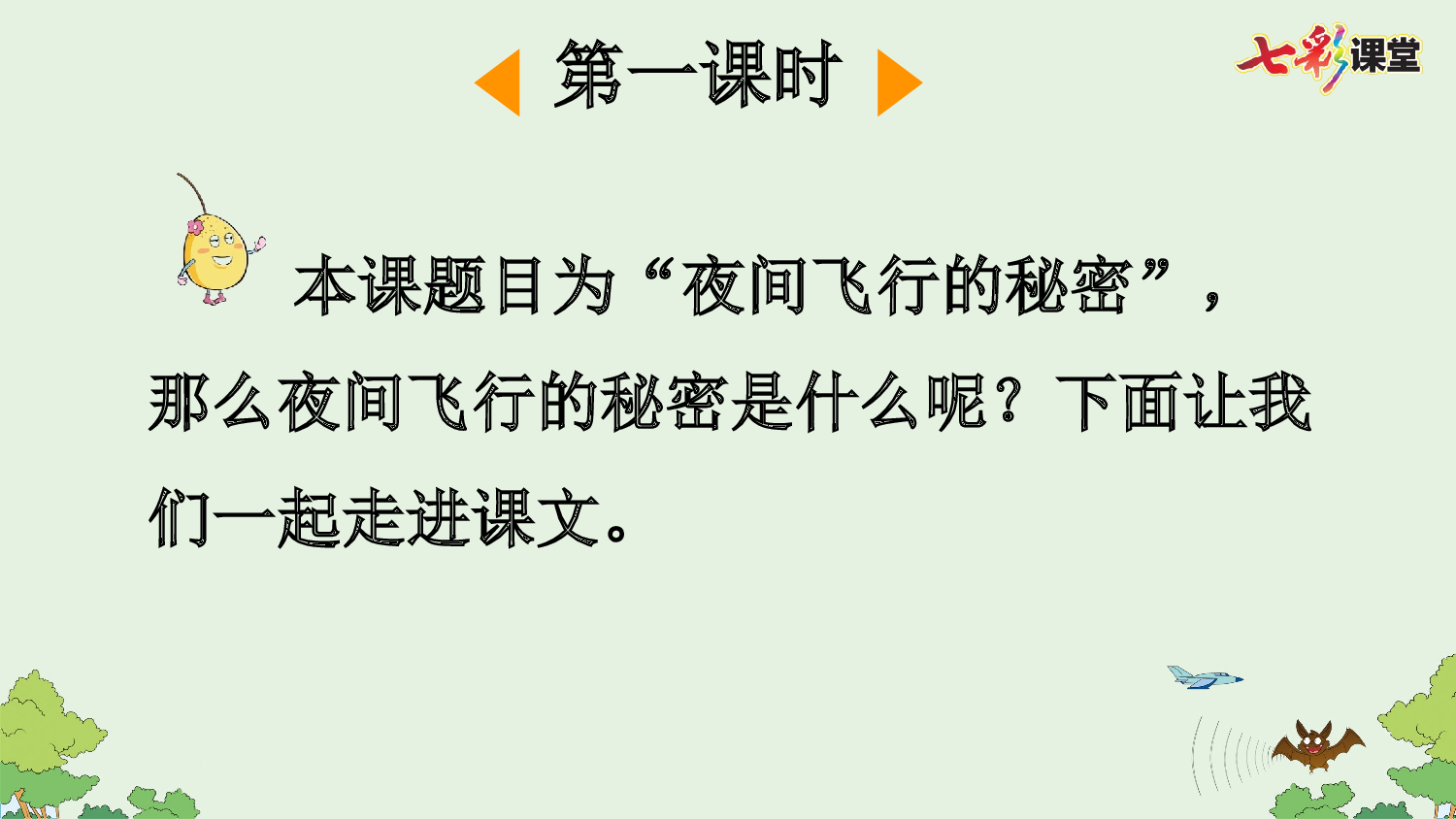 6 夜间飞行的秘密【优质版】.pptx 第3页