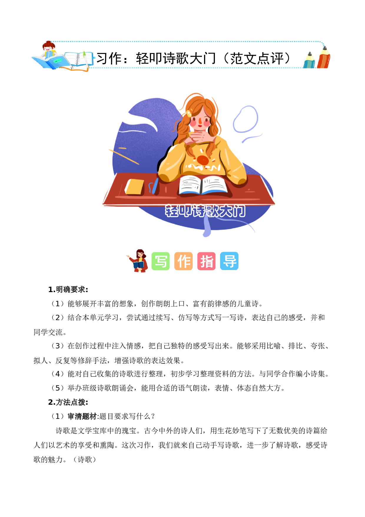 第三单元习作：轻叩诗歌大门（范文点评）-（统编版）.docx 第1页