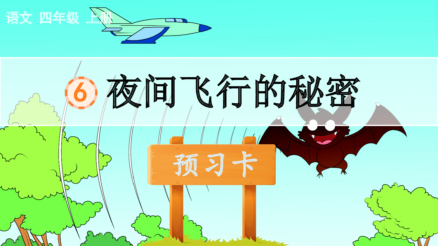 6 夜间飞行的秘密 预习卡.pptx 第2页