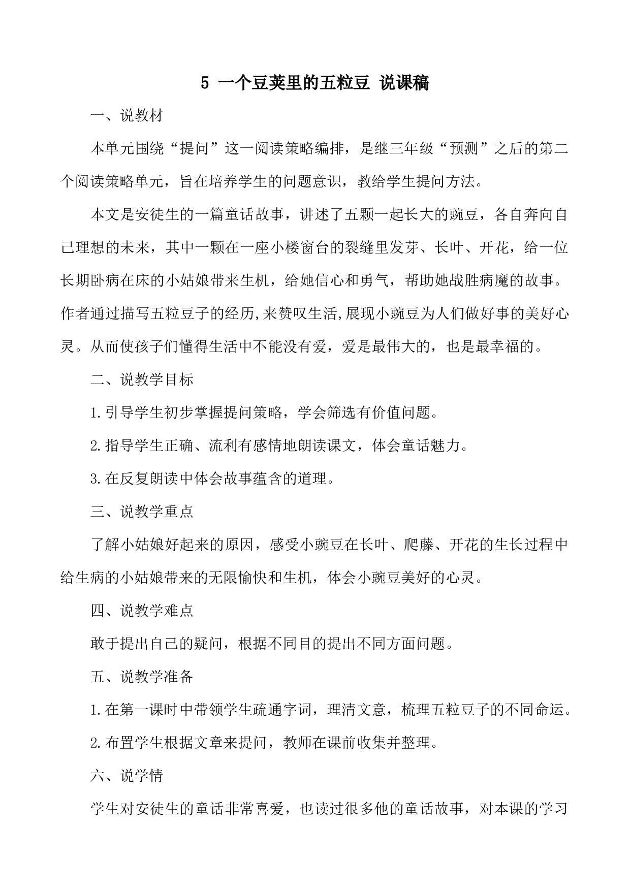 5 一个豆荚里的五粒豆 说课稿.docx 第1页