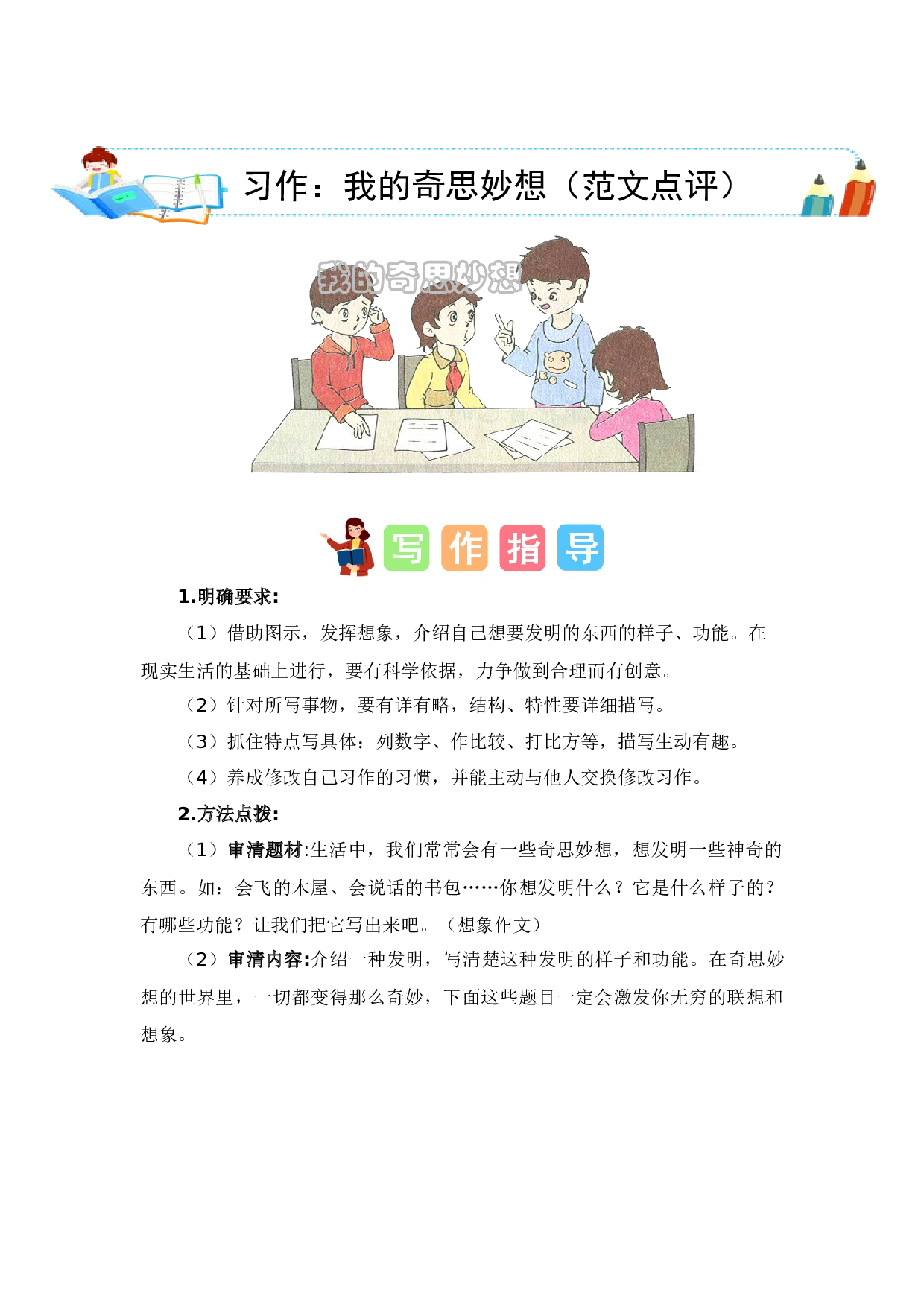 第二单元习作：我的奇思妙想（范文点评）-（统编版）.docx 第1页