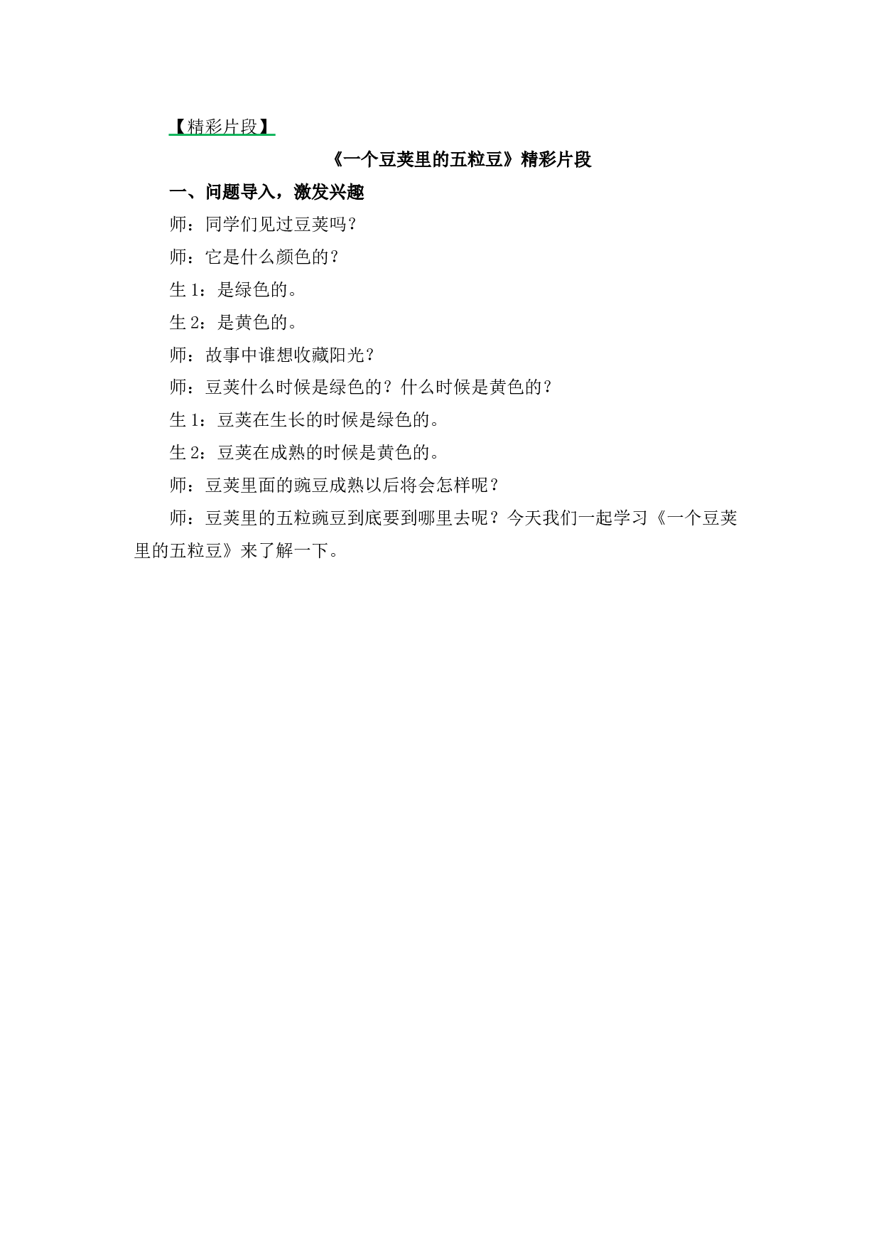 5 一个豆荚里的五粒豆 精彩片段.docx 第1页