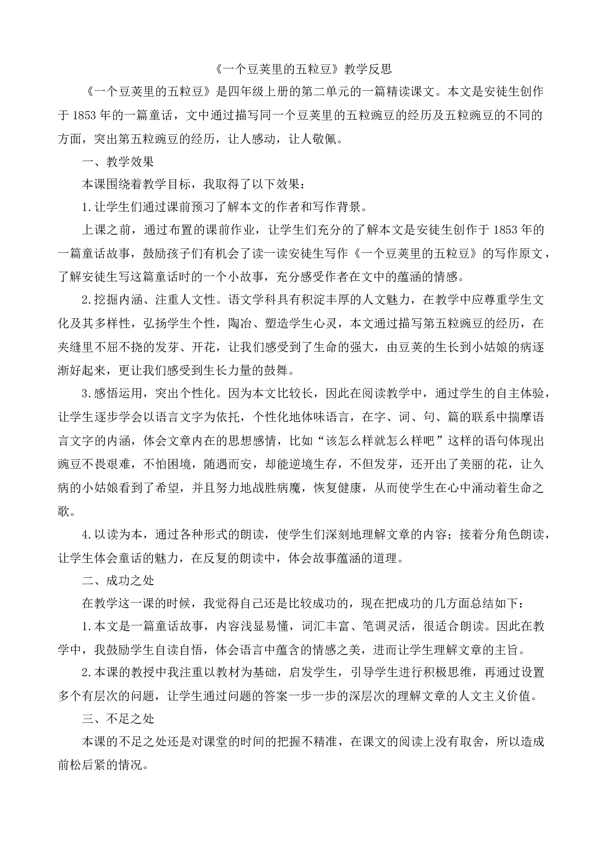 5 一个豆荚里的五粒豆 教学反思1.docx 第1页