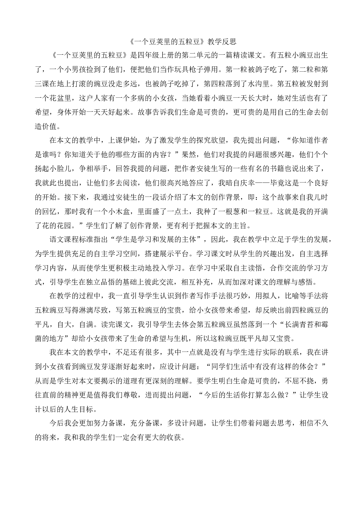 5 一个豆荚里的五粒豆 教学反思2.docx 第1页