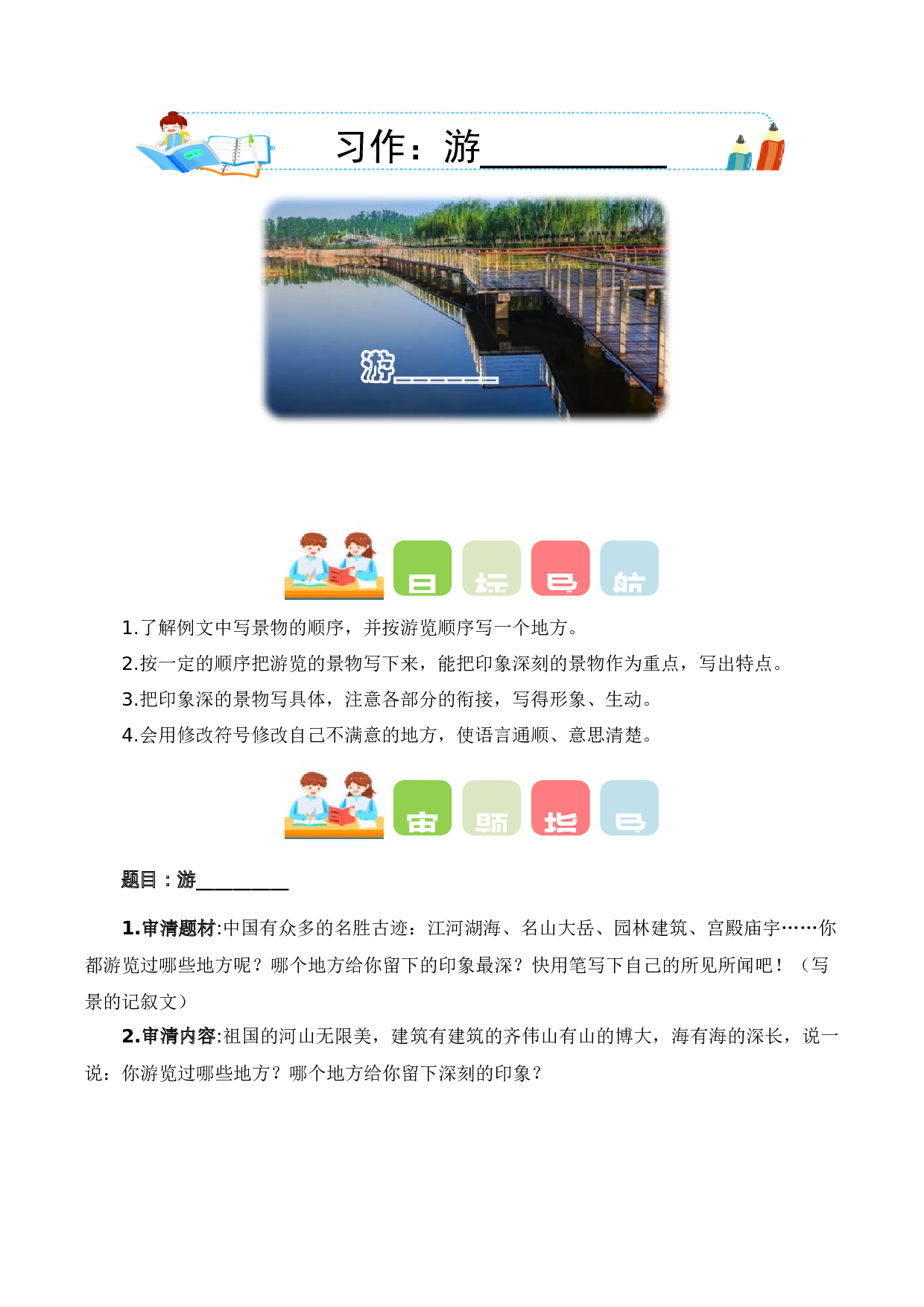 第五单元习作：游__________（教学设计）-（统编版）.docx 第1页