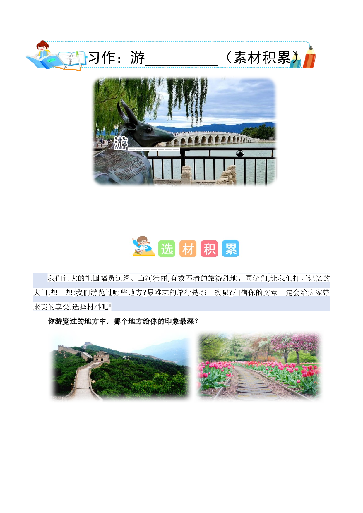 第五单元习作：游__________（素材积累）-（统编版）.docx 第1页