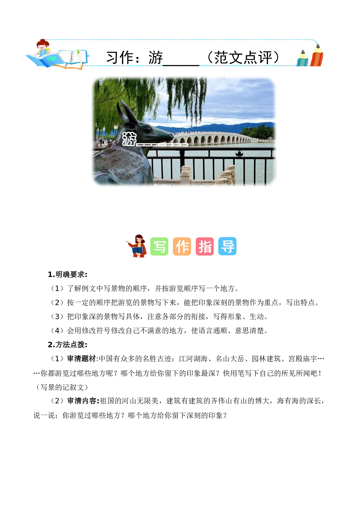 第五单元习作：游__________（范文点评）-（统编版）.docx 第1页