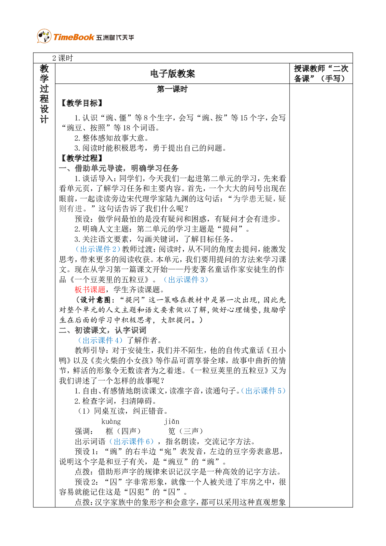 5 一个豆荚里的五粒豆 优质版教案.doc 第2页