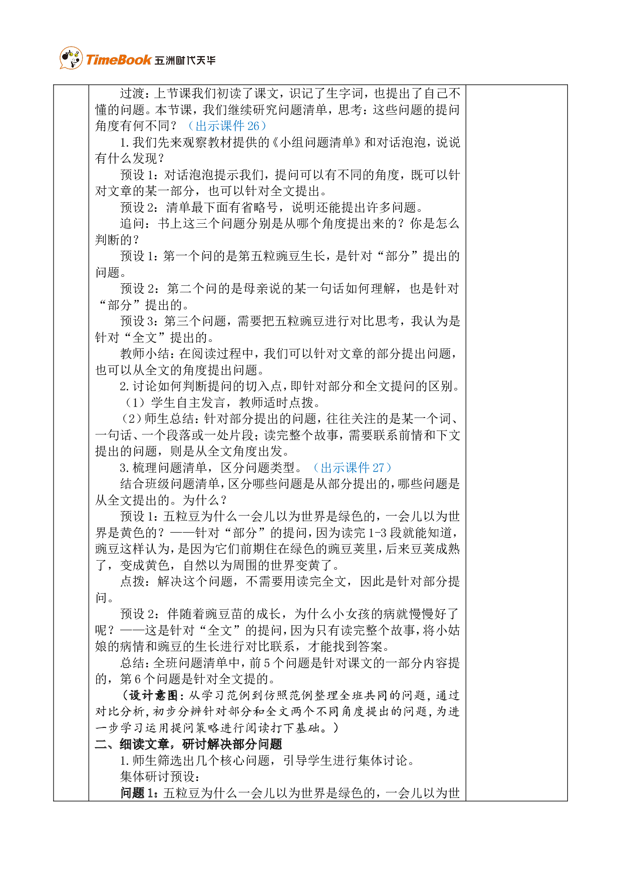 5 一个豆荚里的五粒豆 优质版教案.doc 第6页