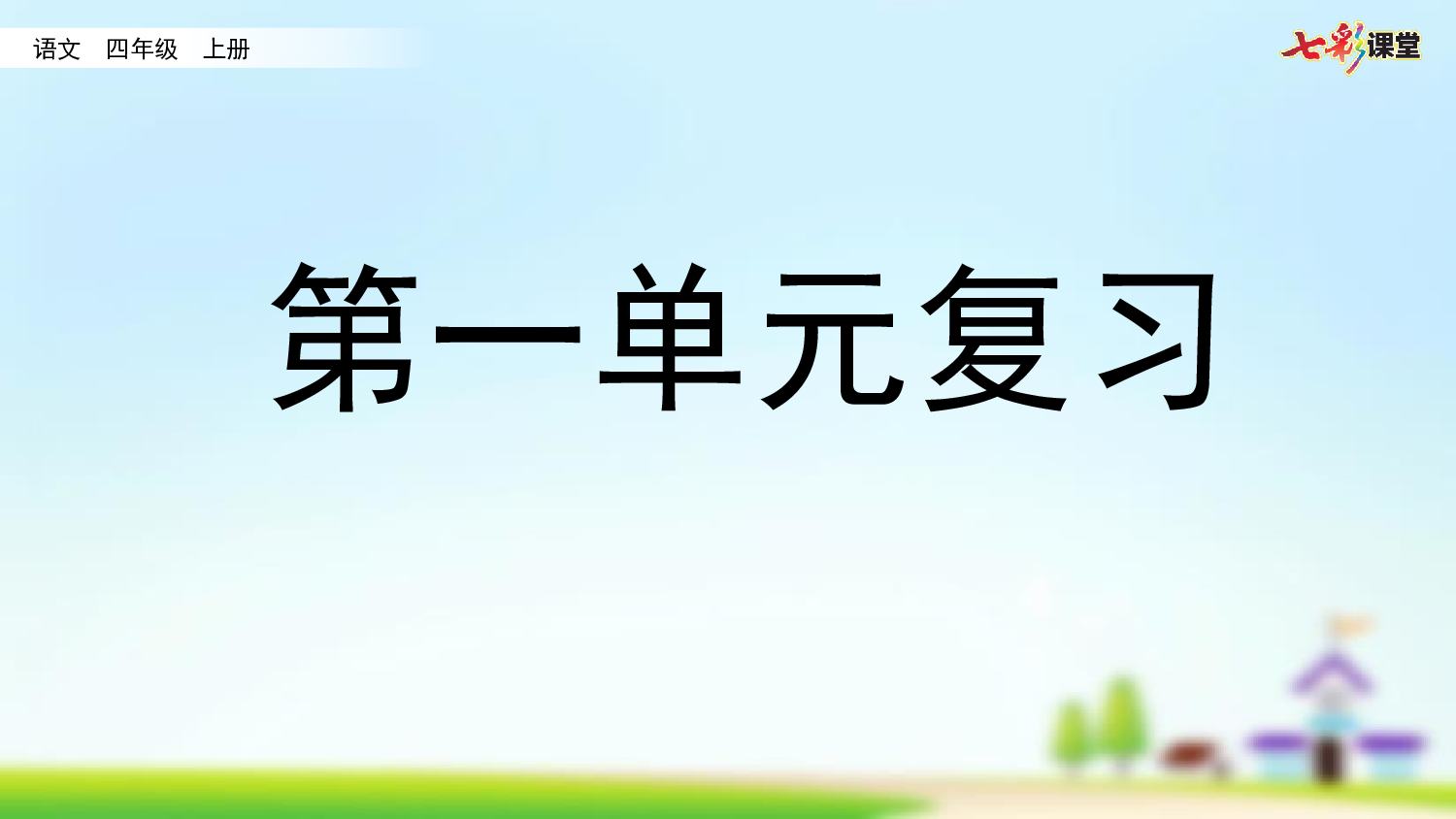 第一单元复习.pptx 第1页