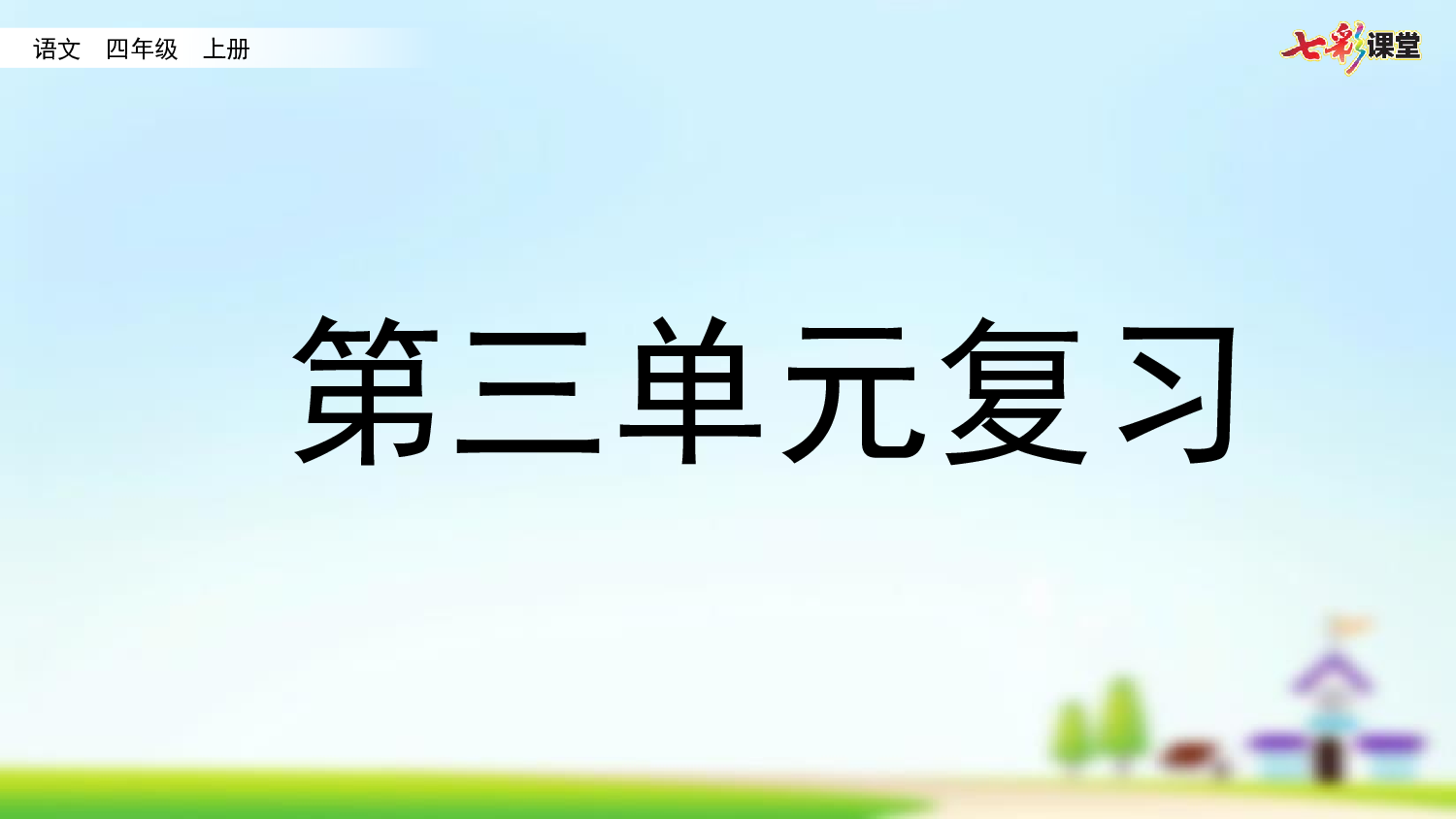 第三单元复习.pptx 第1页