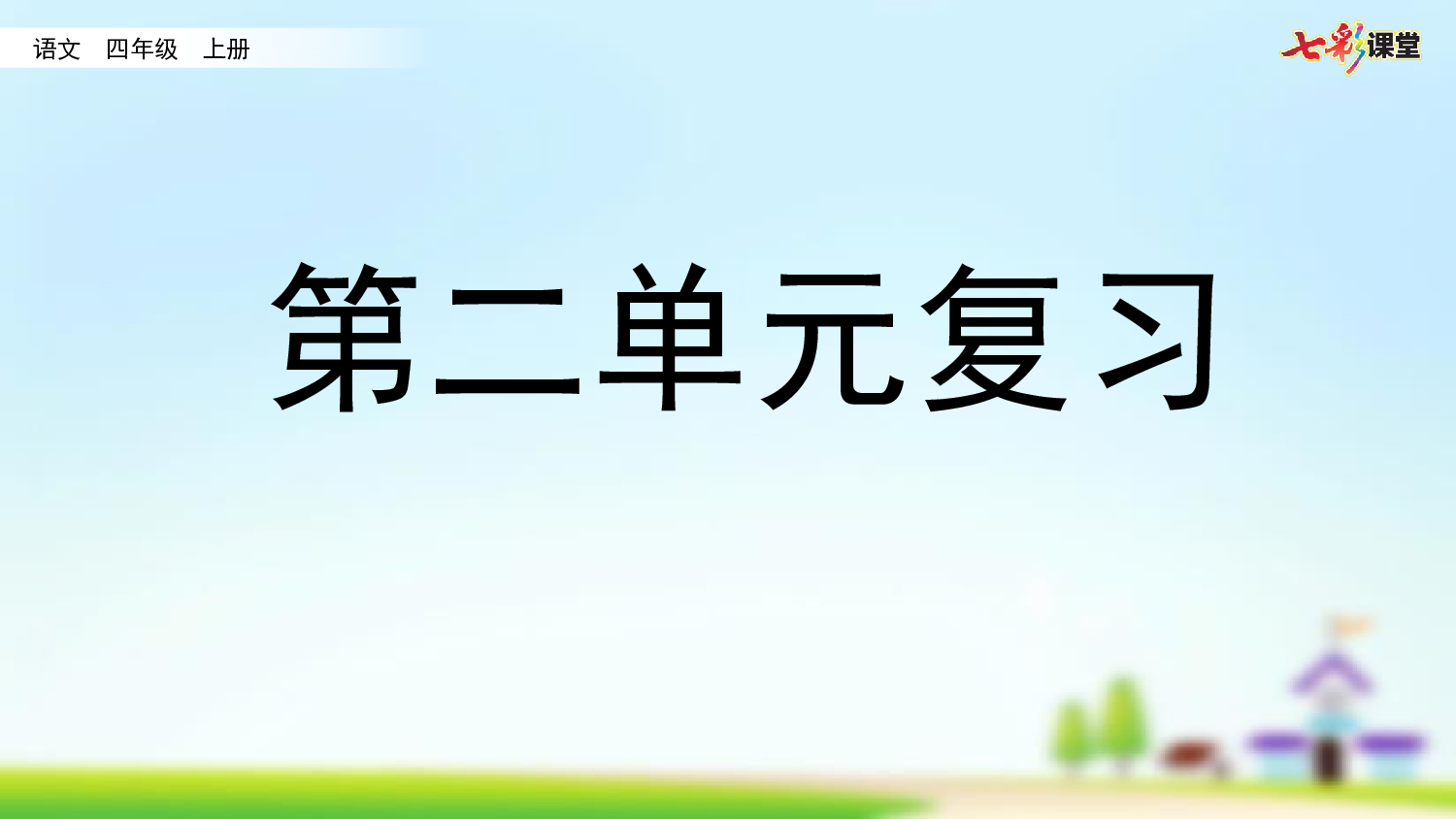 第二单元复习.pptx 第1页