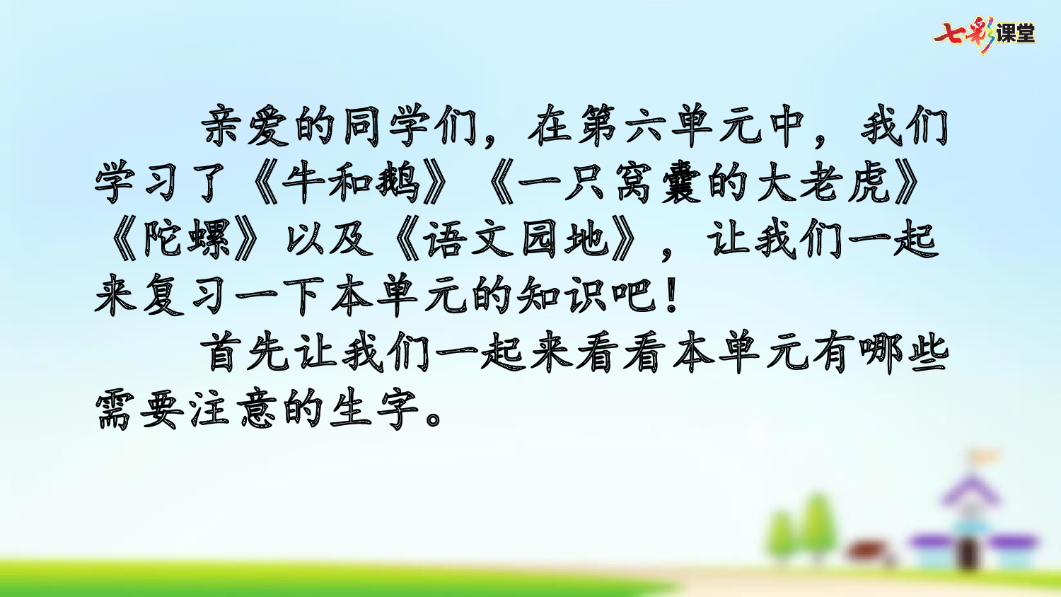 第六单元复习.pptx 第2页