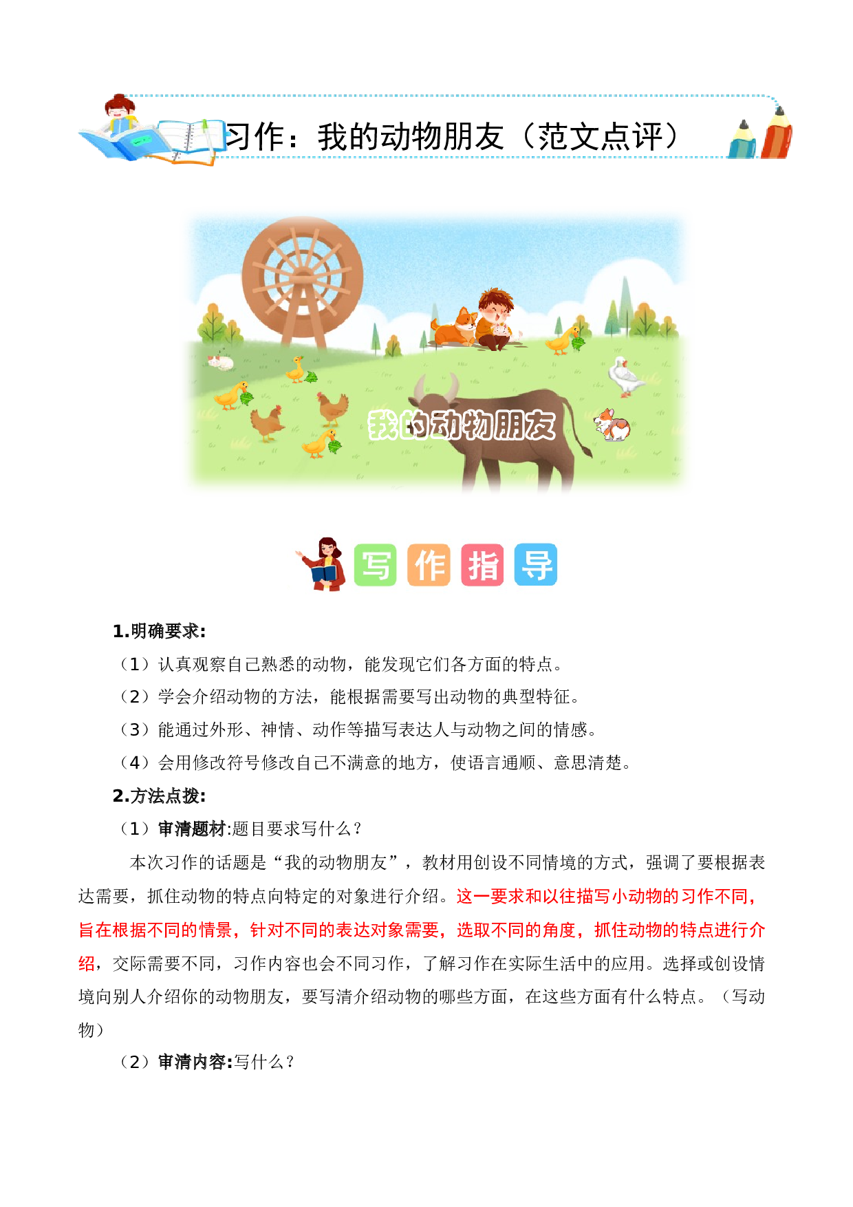 第四单元习作：我的动物朋友（范文点评）-（统编版）.docx 第1页