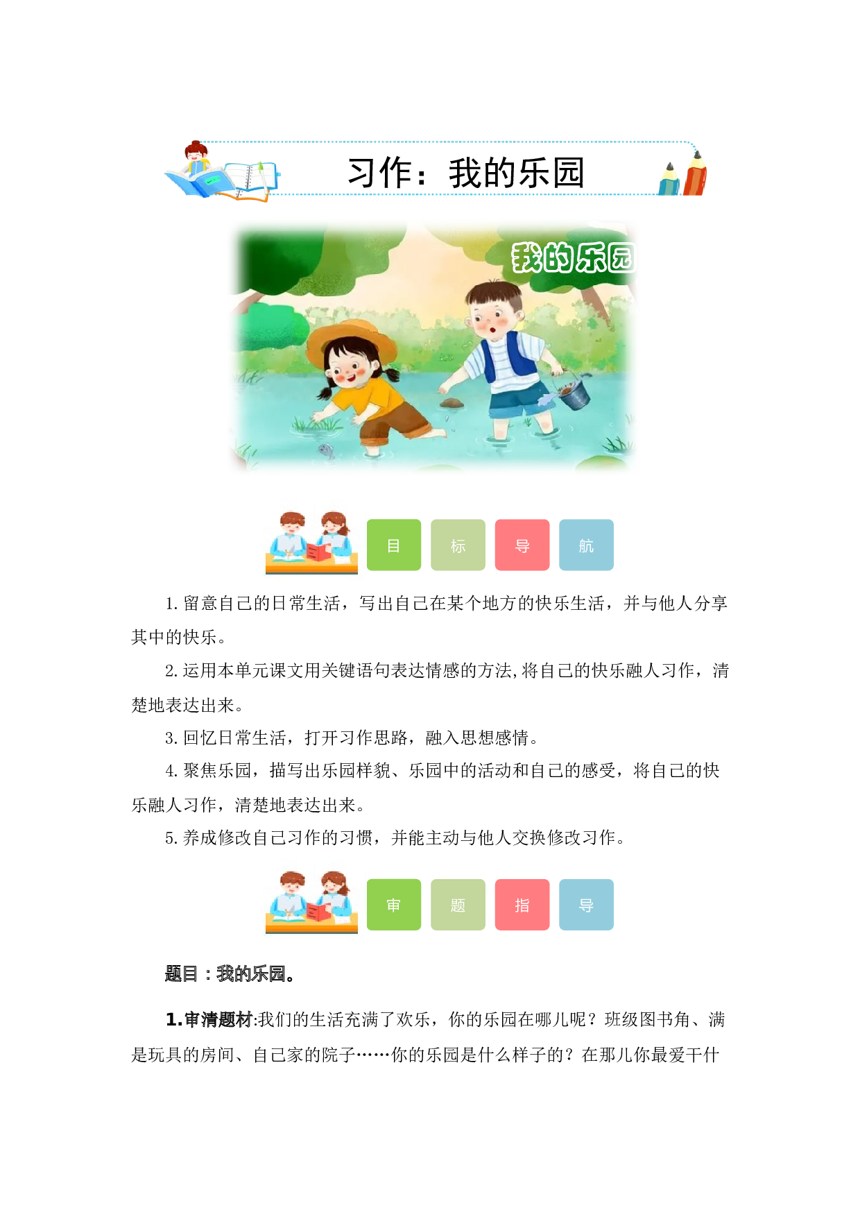 第一单元习作：我的乐园（教学设计）（统编版）.docx 第1页