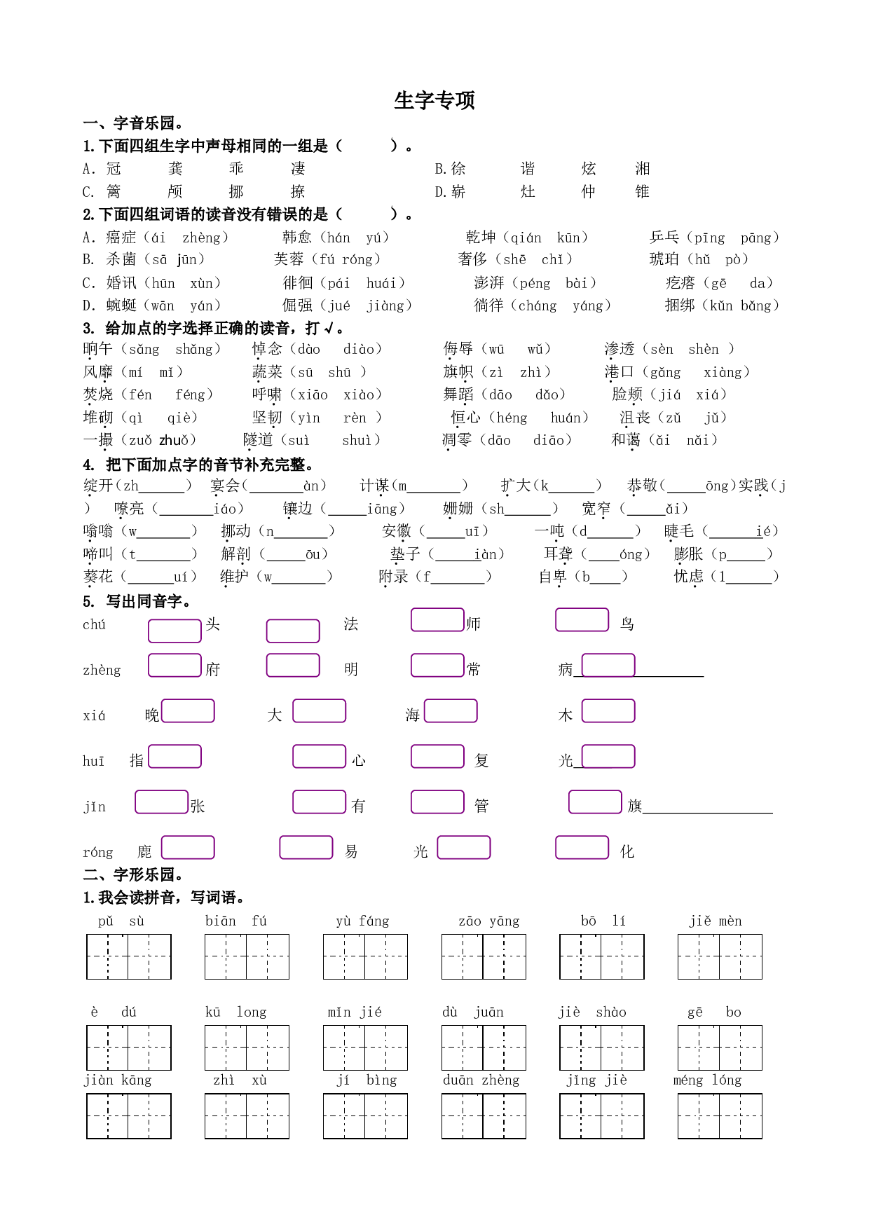 生字专项.doc 第1页