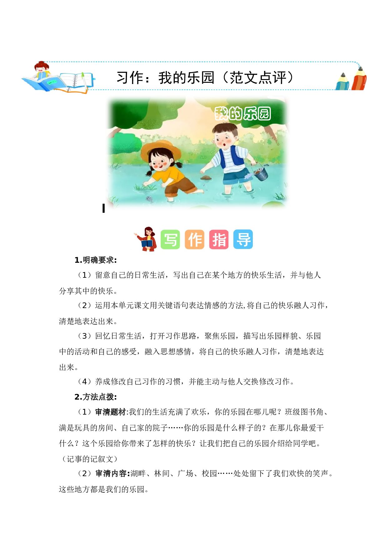 第一单元习作：我的乐园（范文点评）（统编版）.docx 第1页